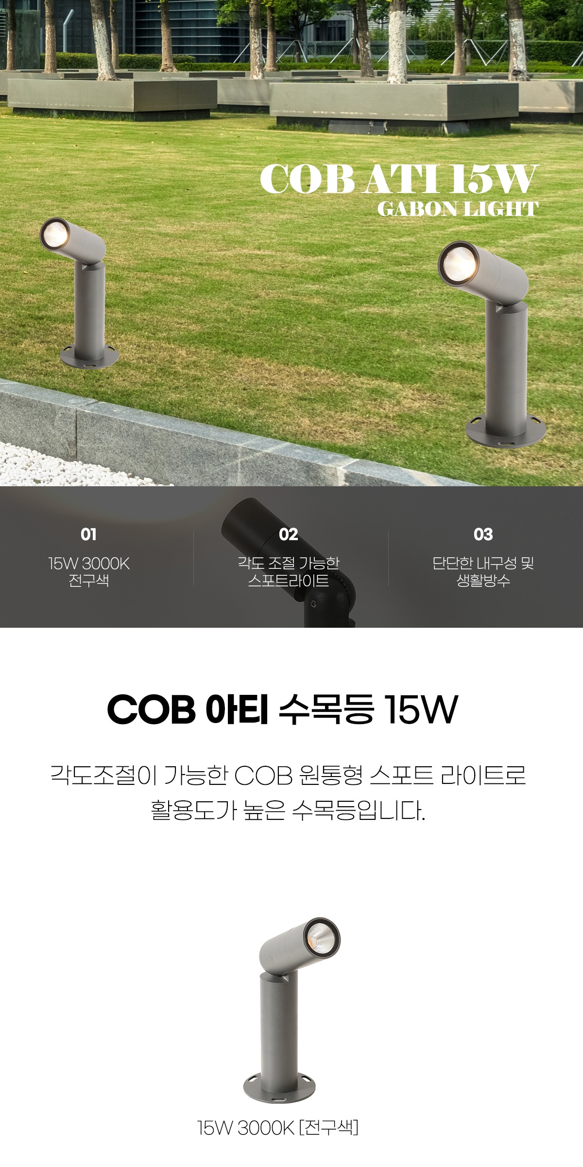 COB 아티 수목등 15W 제조사 상세 정보