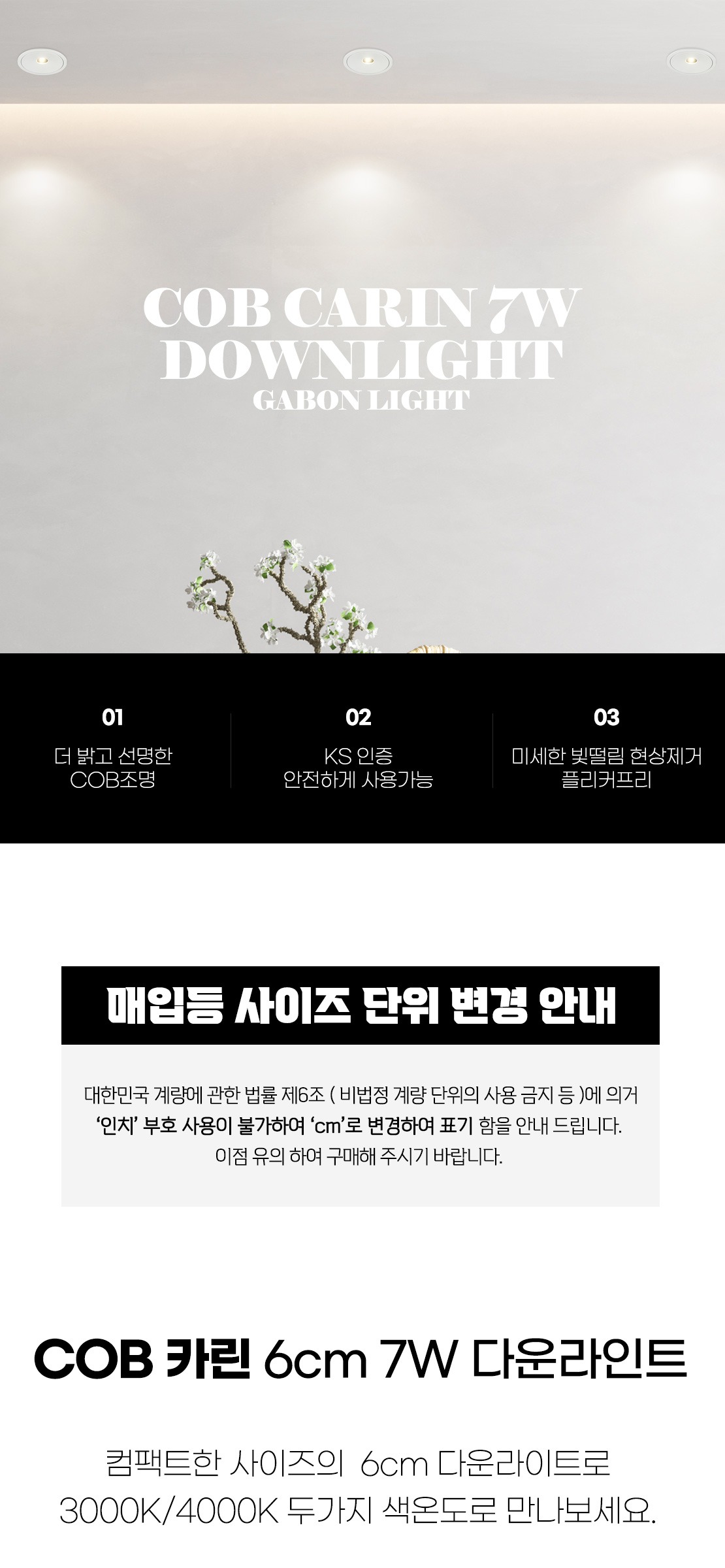COB 카린 6cm 7W 다운라인트 제조사 상세 정보