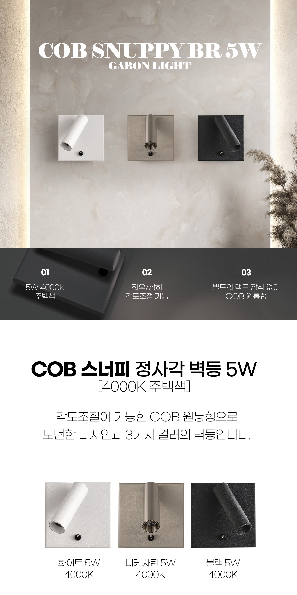 COB 스너피 정사각 벽등 5W [3color] 제조사 상세 정보