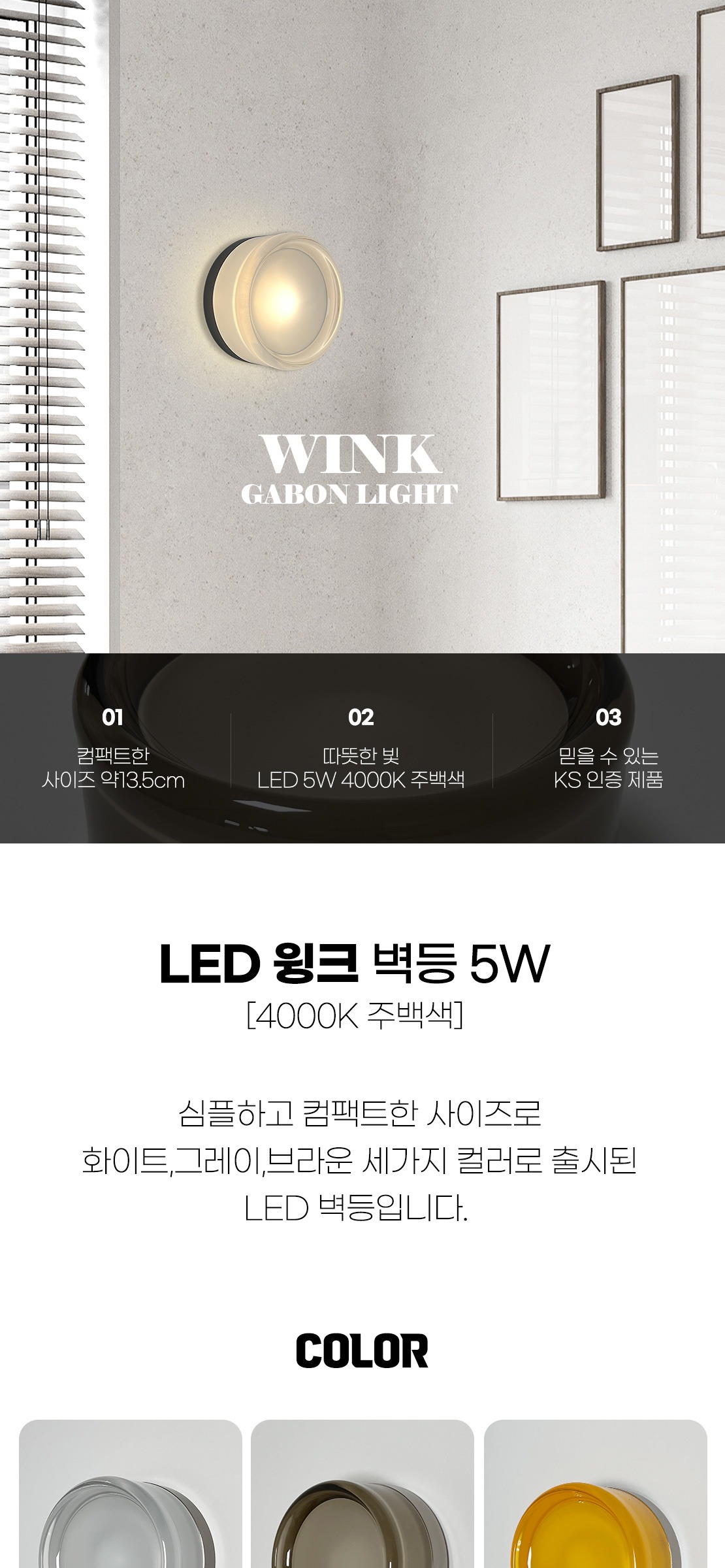 LED 윙크 벽등 5W [3color] 제조사 상세 정보