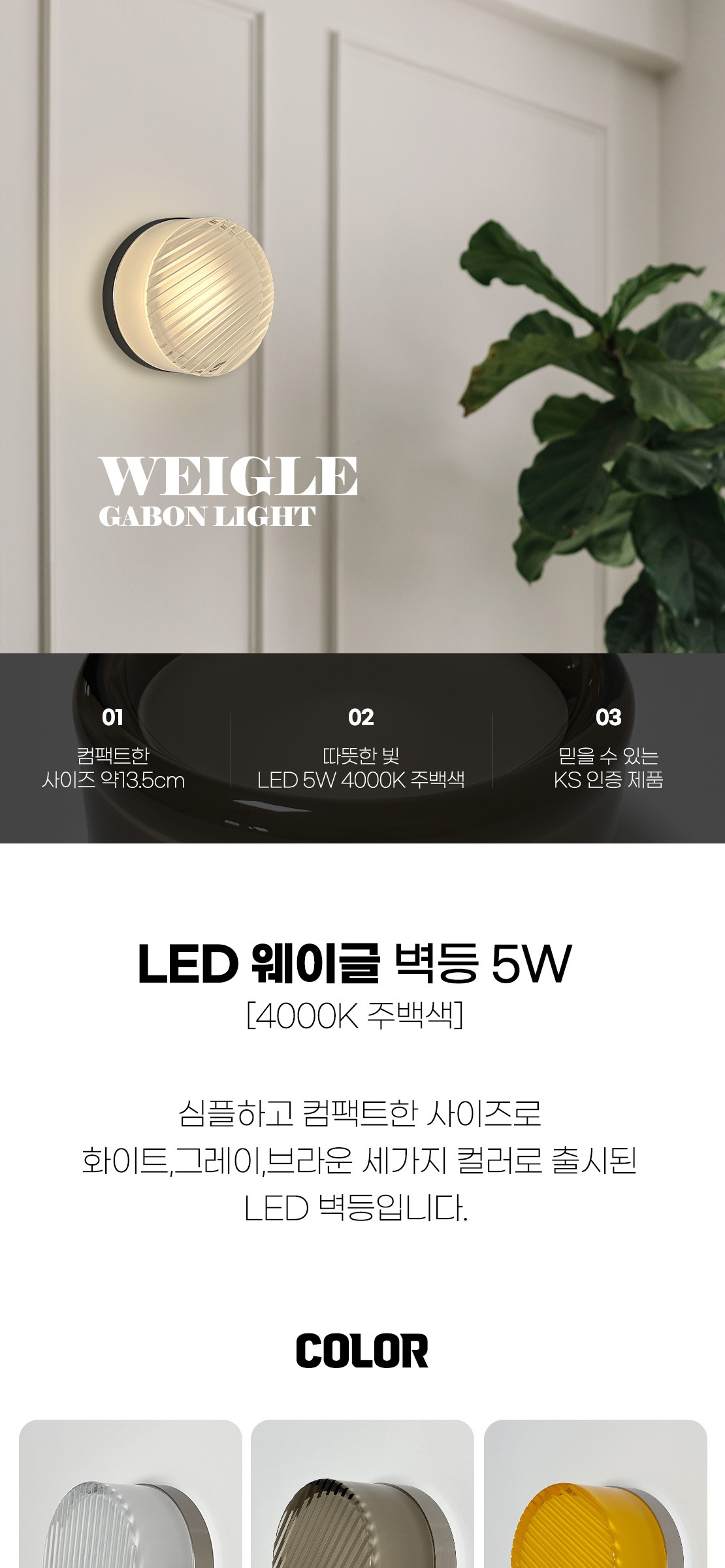 LED 웨이글 벽등 5W [3color] 제조사 상세 정보