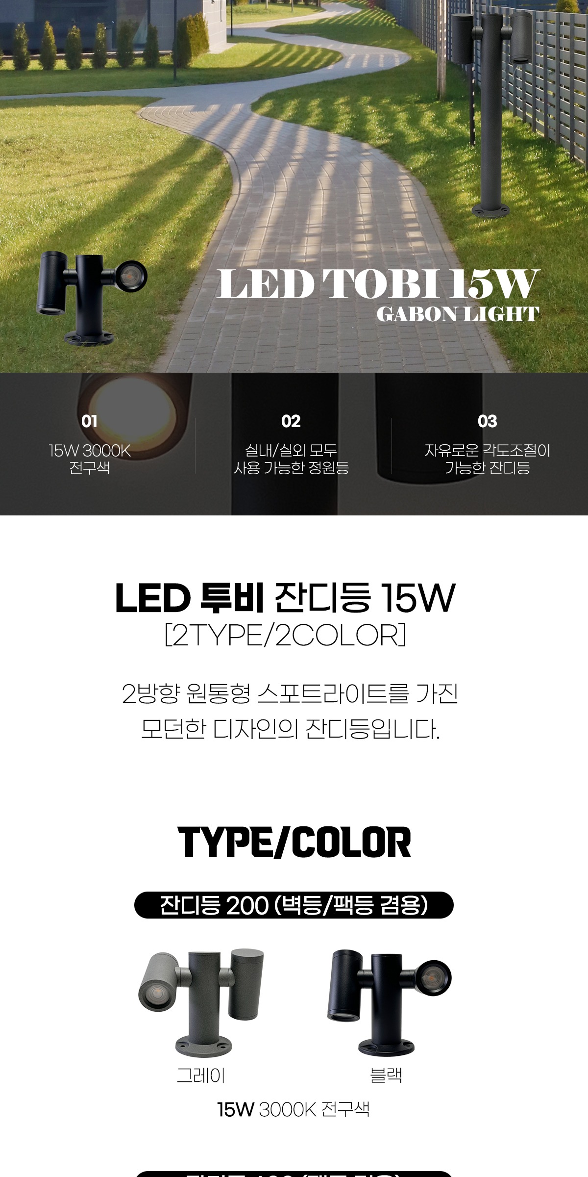 LED 투비 잔디등 15W [2type/2color] 제조사 상세 정보