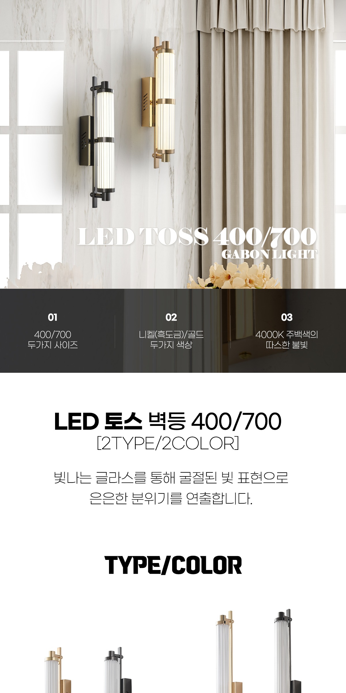 LED 토스 벽등 400/700 [2type/2color] 제조사 상세 정보