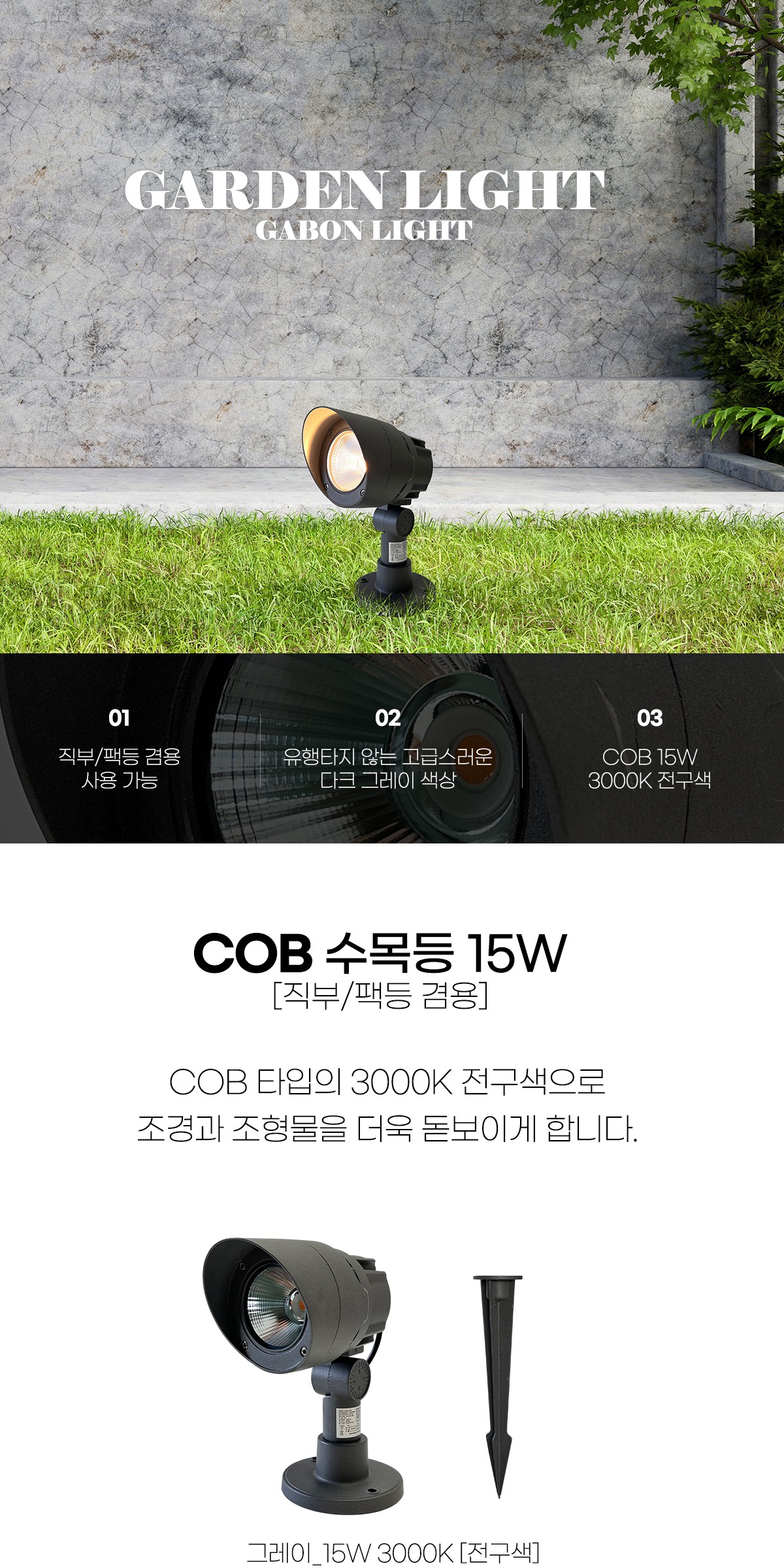 COB 수목등 15W 직부/팩등 겸용 제조사 상세 정보