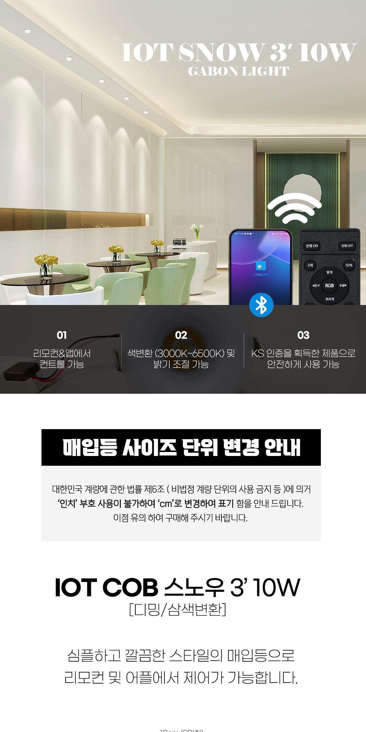 IOT COB 스노우 3인치 다운라이트 10W/리모컨 별매 제조사 상세 정보