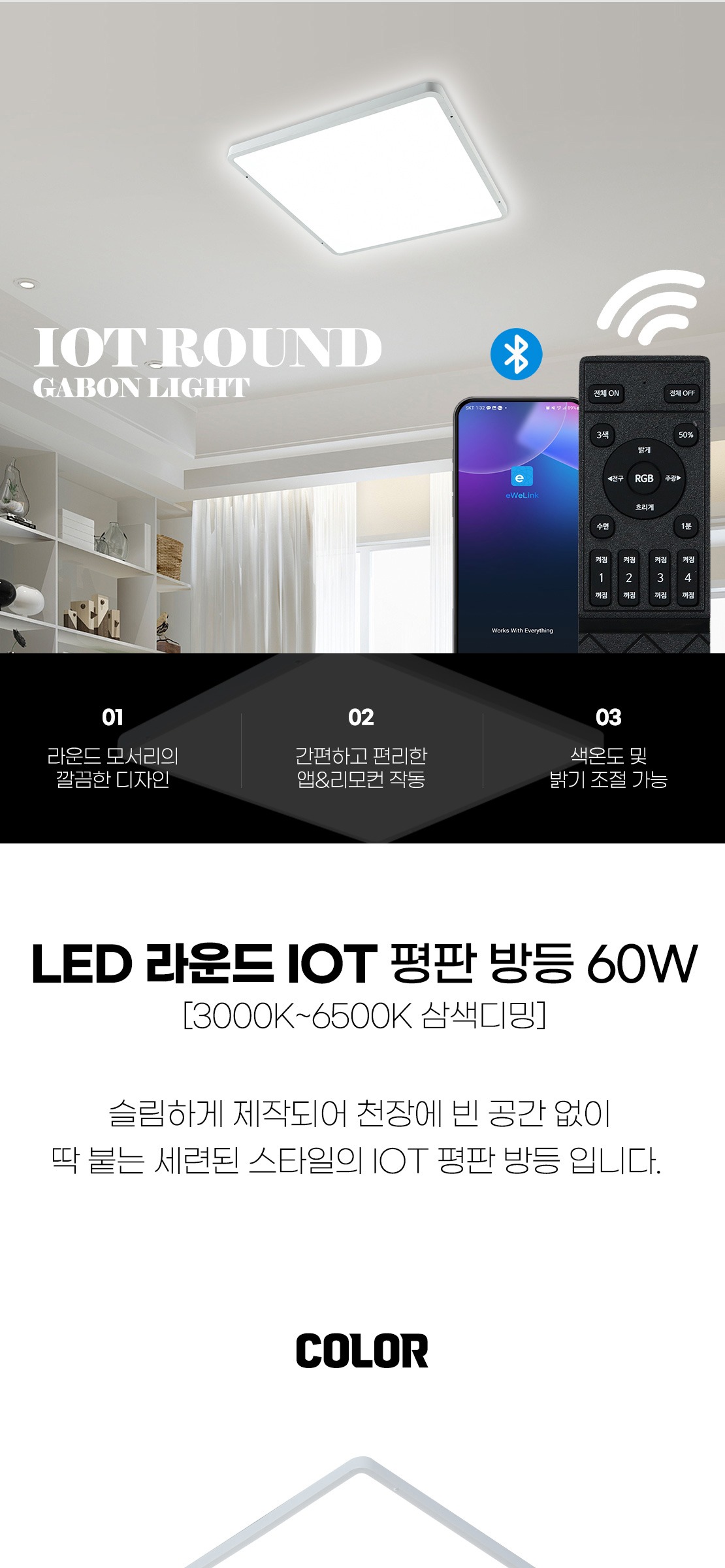IOT LED 라운드 평판 방등 60W/리모콘 별매 제조사 상세 정보