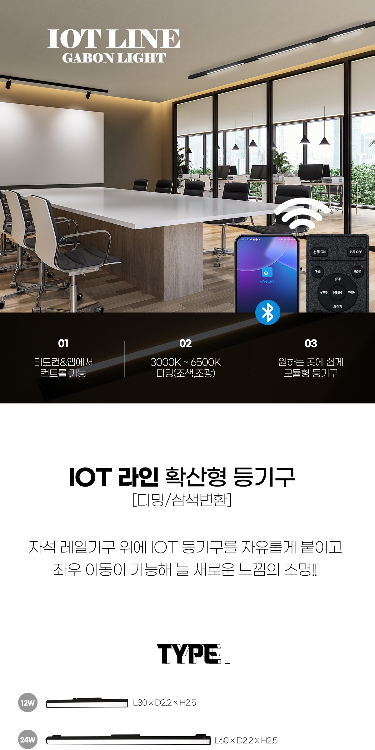 IOT 라인 확산형 등기구 12W/24W/30W 리모콘 별매 제조사 상세 정보