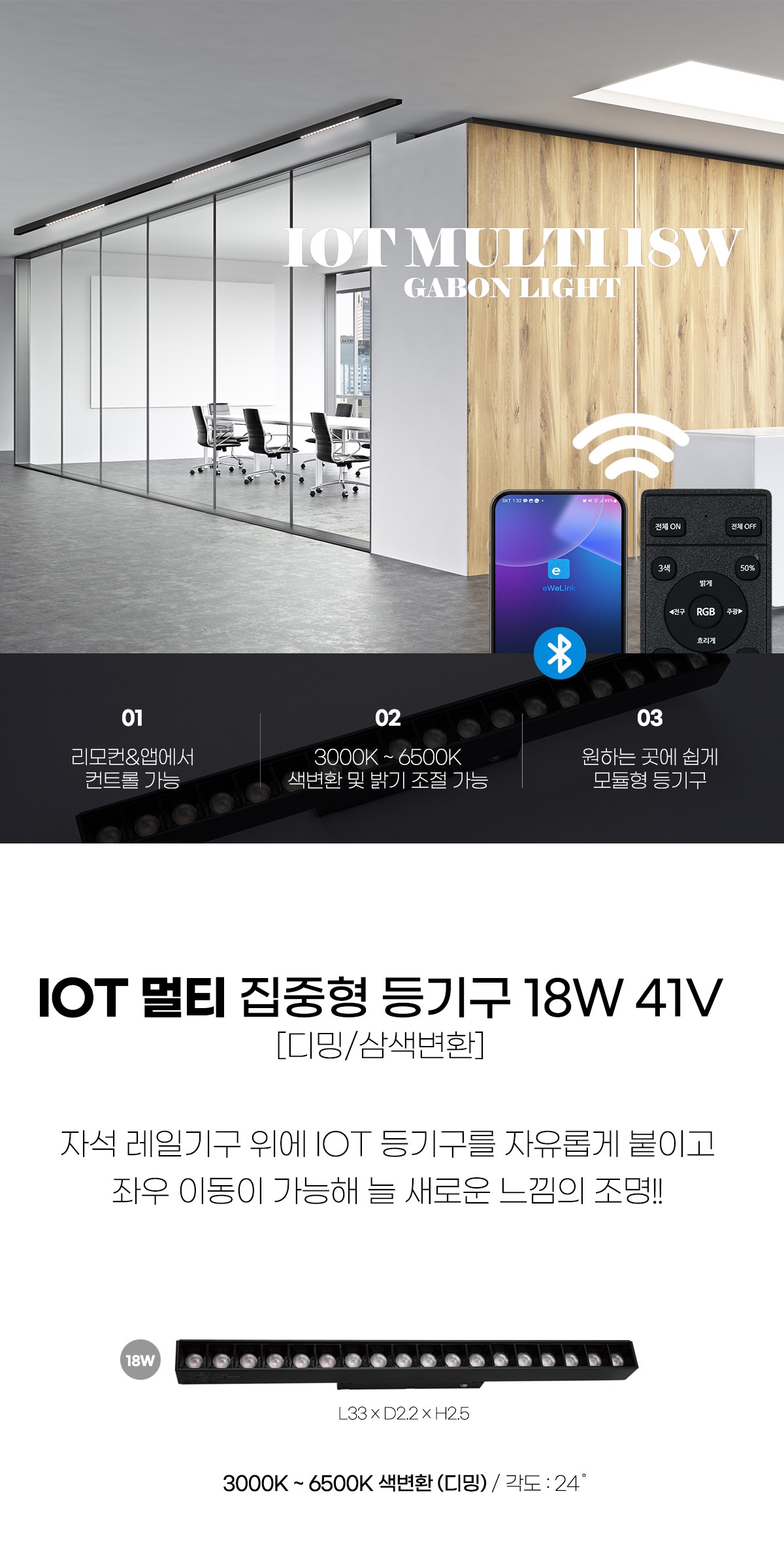 IOT 멀티 집중형 등기구 18W 리모콘 별매 제조사 상세 정보