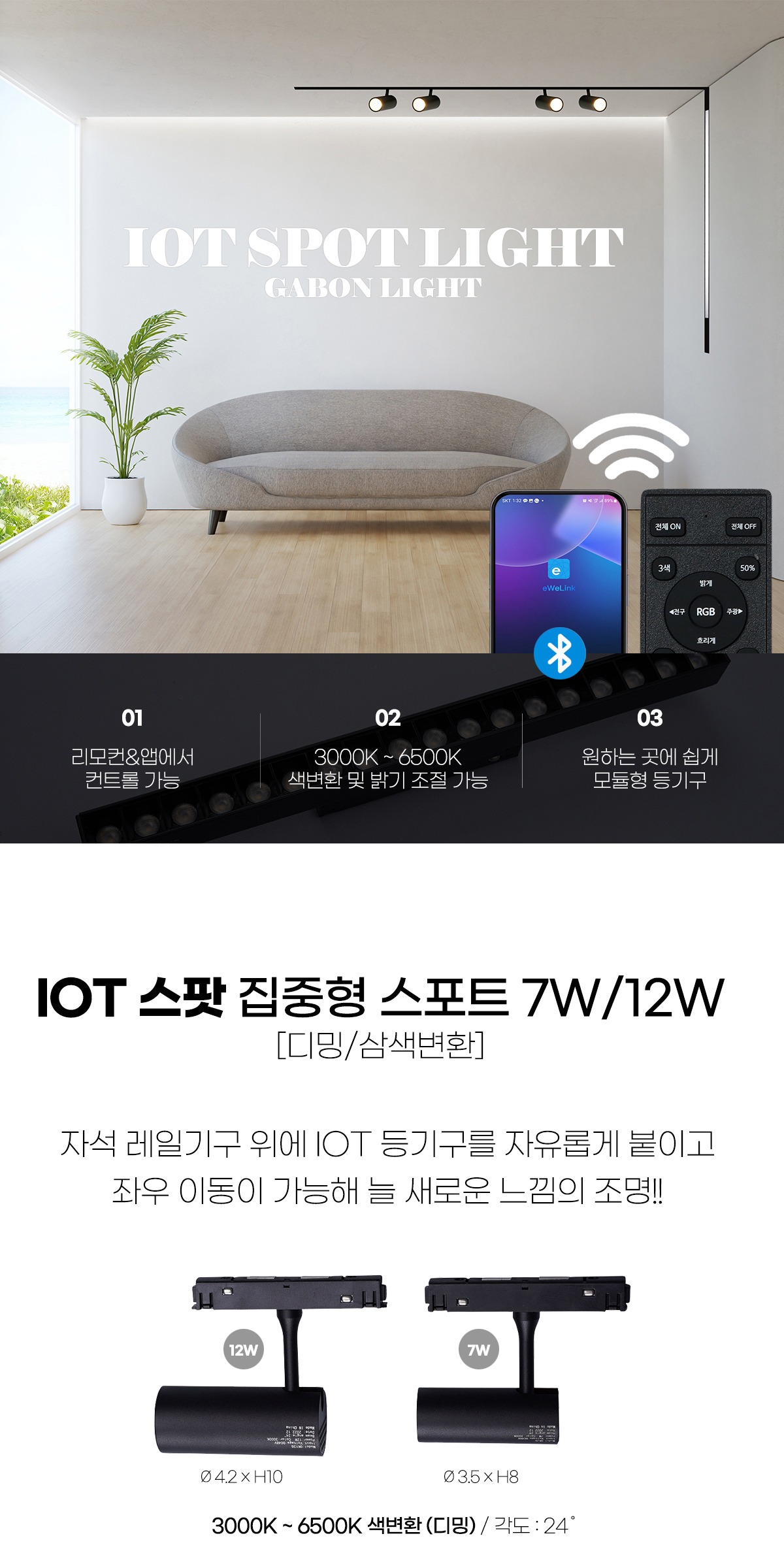 IOT 스팟 집중형 스포트 7W/12W 리모콘 별매 제조사 상세 정보