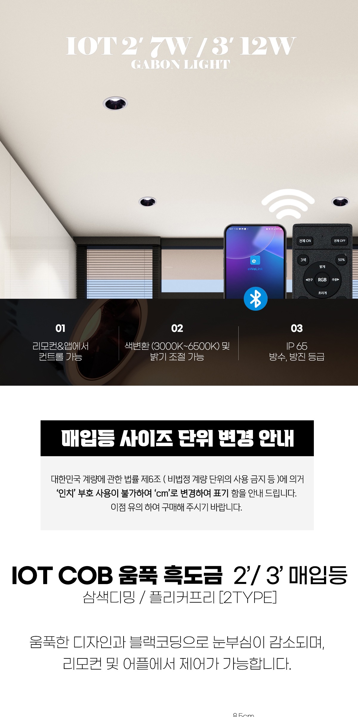 IOT COB 움푹 흑도금 2/3인치 매입등 [2type] 삼색디밍 플리커프리 리모컨 별매 제조사 상세 정보