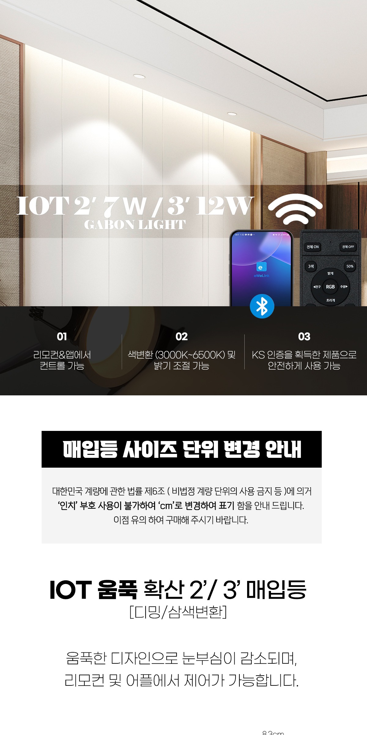 IOT 움푹 확산 2/3인치 매입등 [2type] 삼색디밍 플리커프리 리모컨 별매 제조사 상세 정보