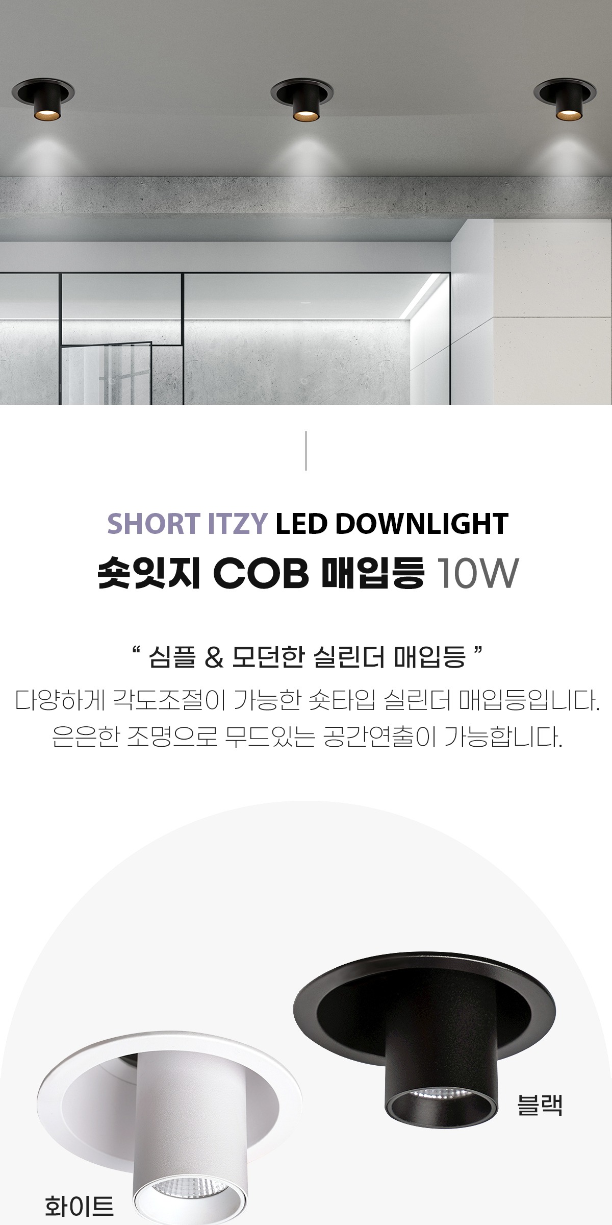LED 숏잇지 실린더 COB 매입등 10W [2color] 제조사 상세 정보