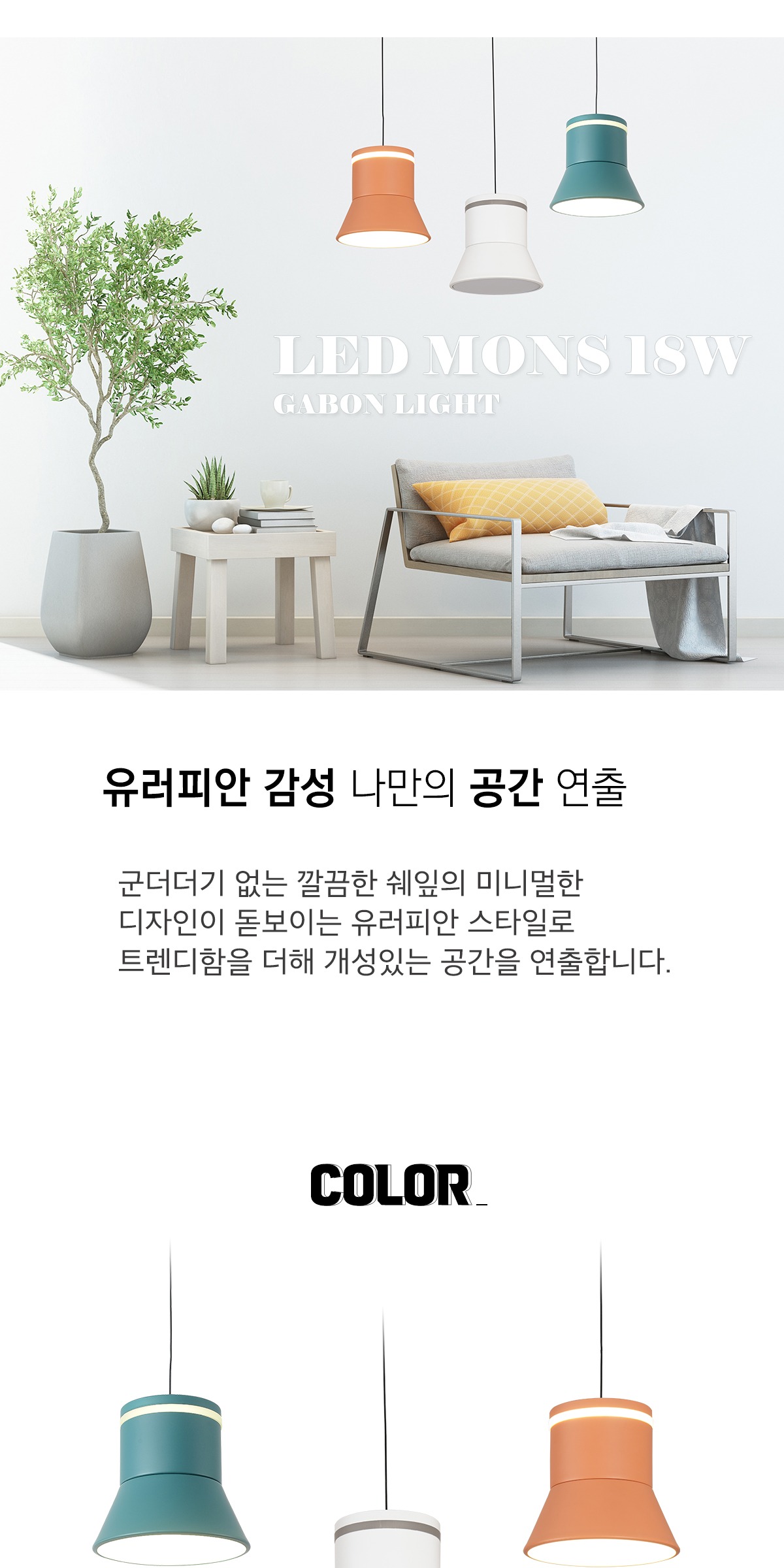 LED 팅클 팬던트 18W [3color] 제조사 상세 정보