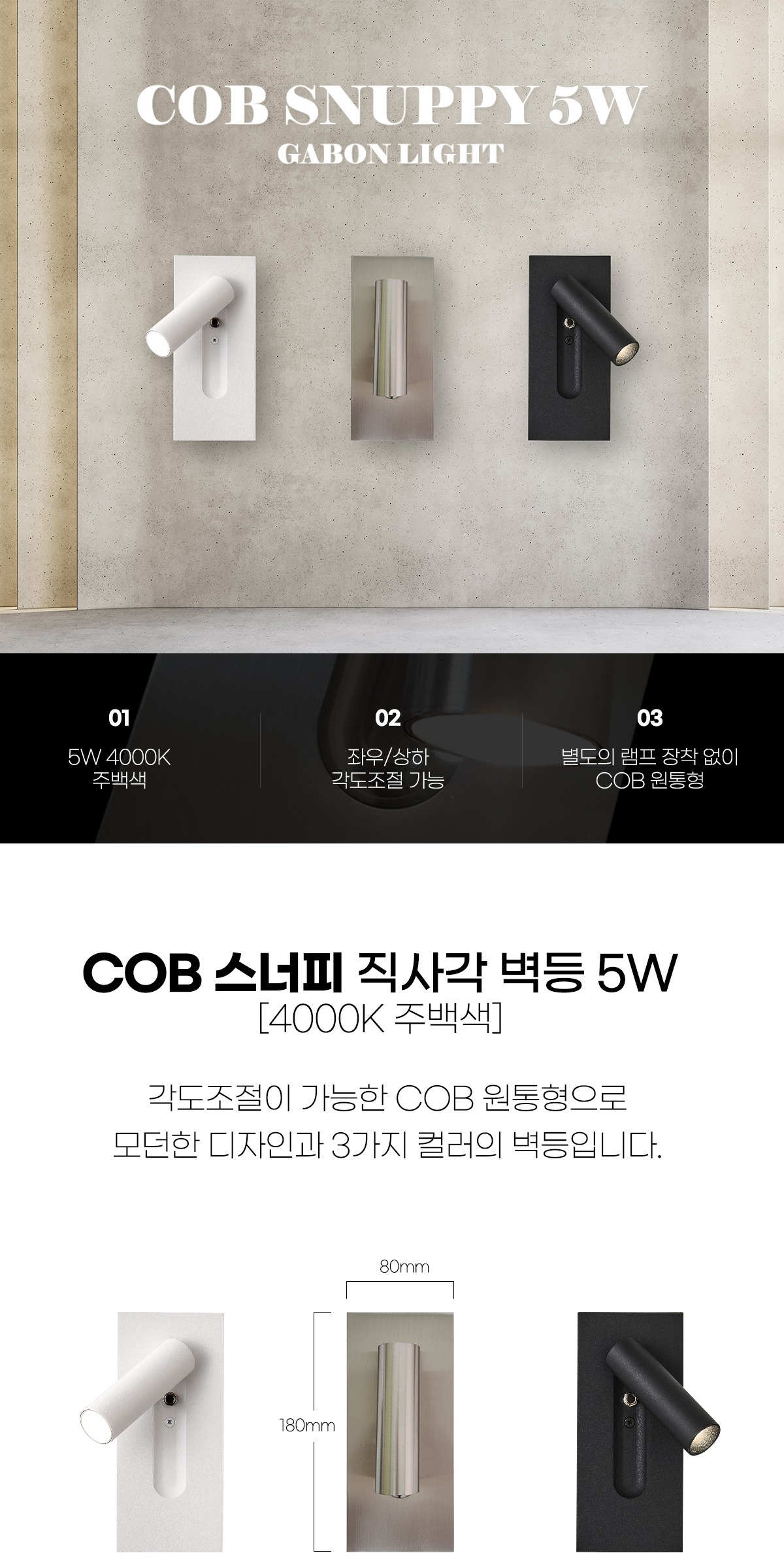 COB 스너피 직사각 벽등 5W [3color] 제조사 상세 정보