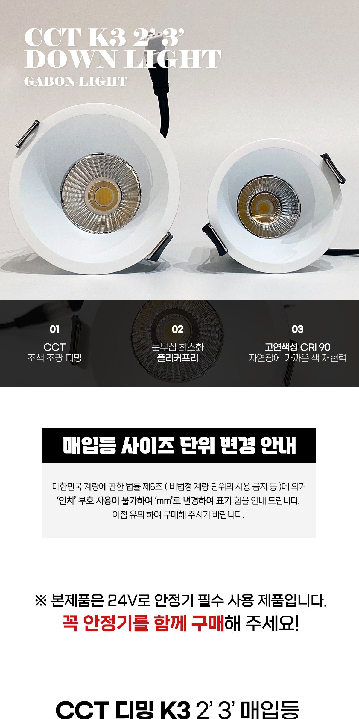 24V CCT 디밍 COB K3 2인치/3인치 매입등 [2type] 제조사 상세 정보
