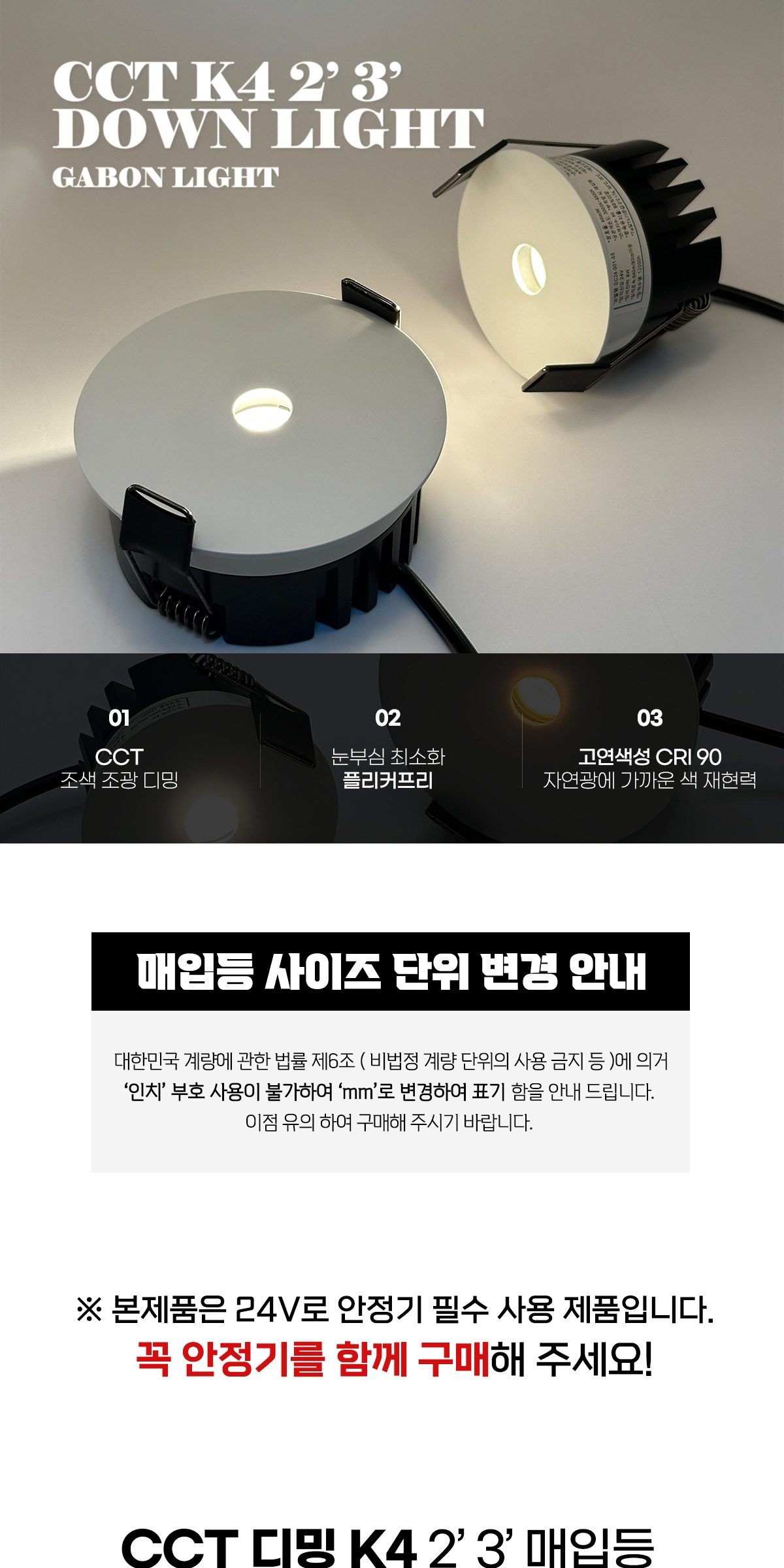 24V CCT 디밍 K4 2인치/3인치 매입등 [2type] 제조사 상세 정보