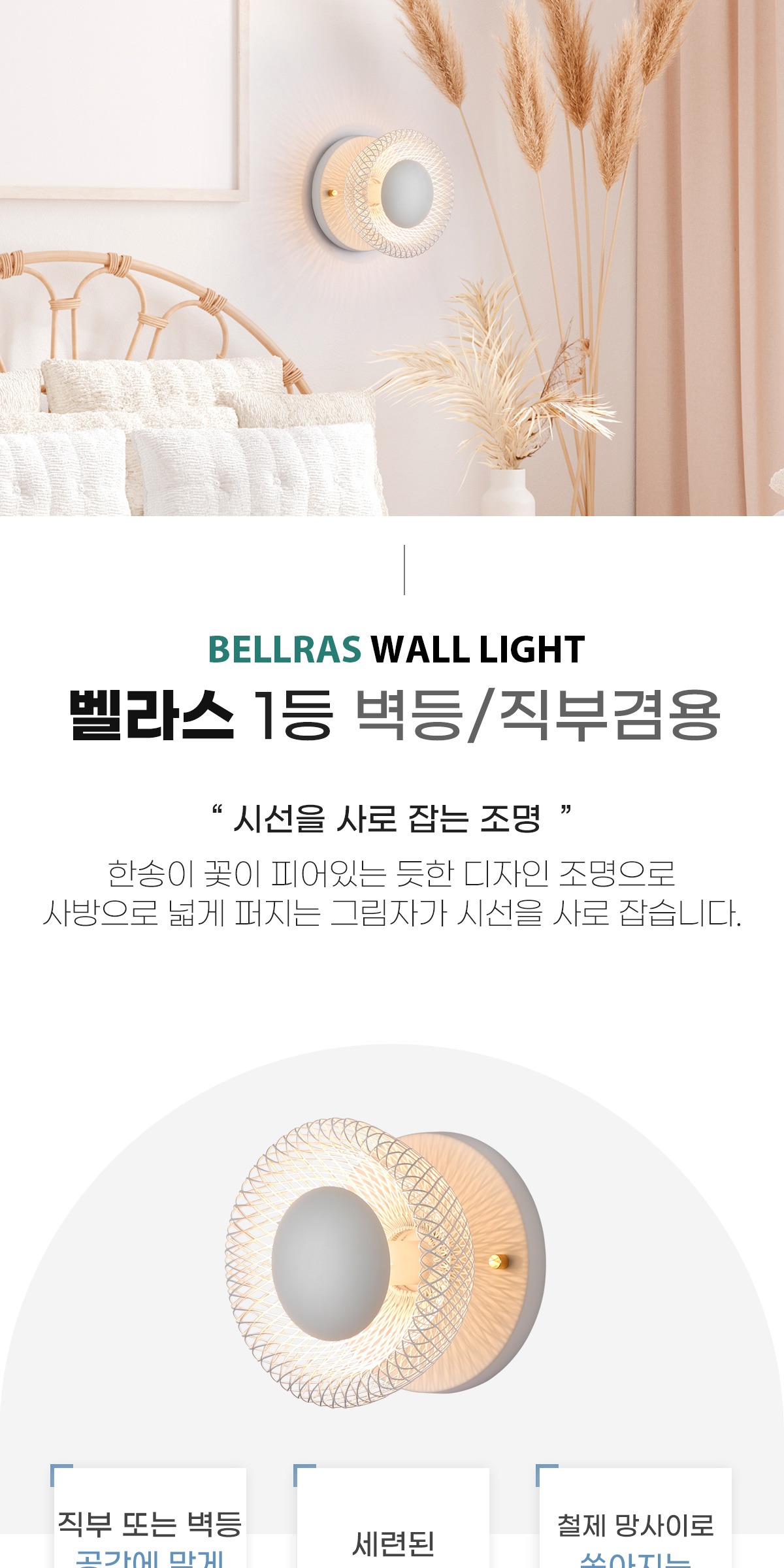 벨라스 1등 벽등/직부겸용 [2color] 제조사 상세 정보