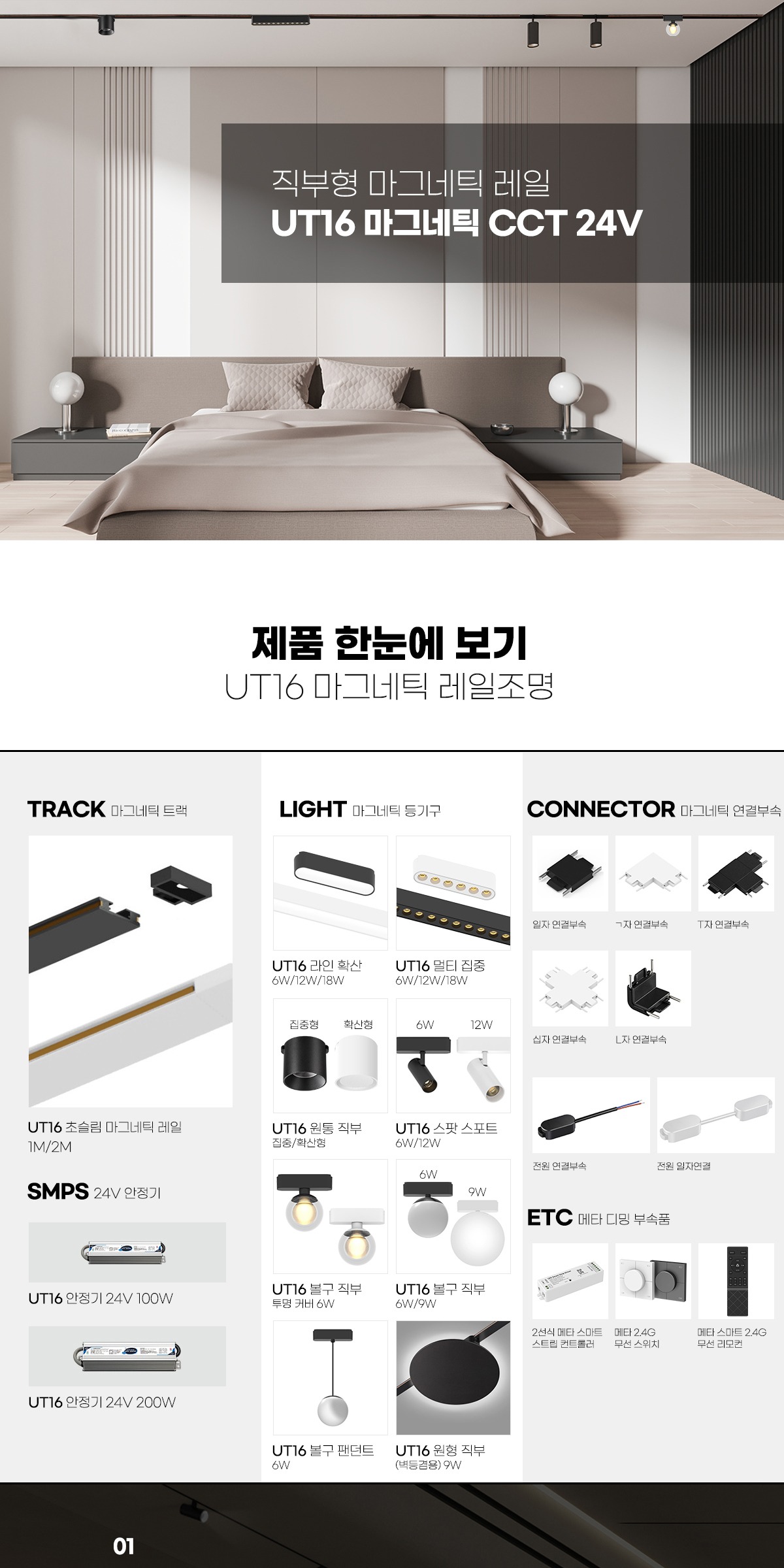 LED UT16 직부형 마그네틱 레일조명 [2COLOR] 제조사 상세 정보