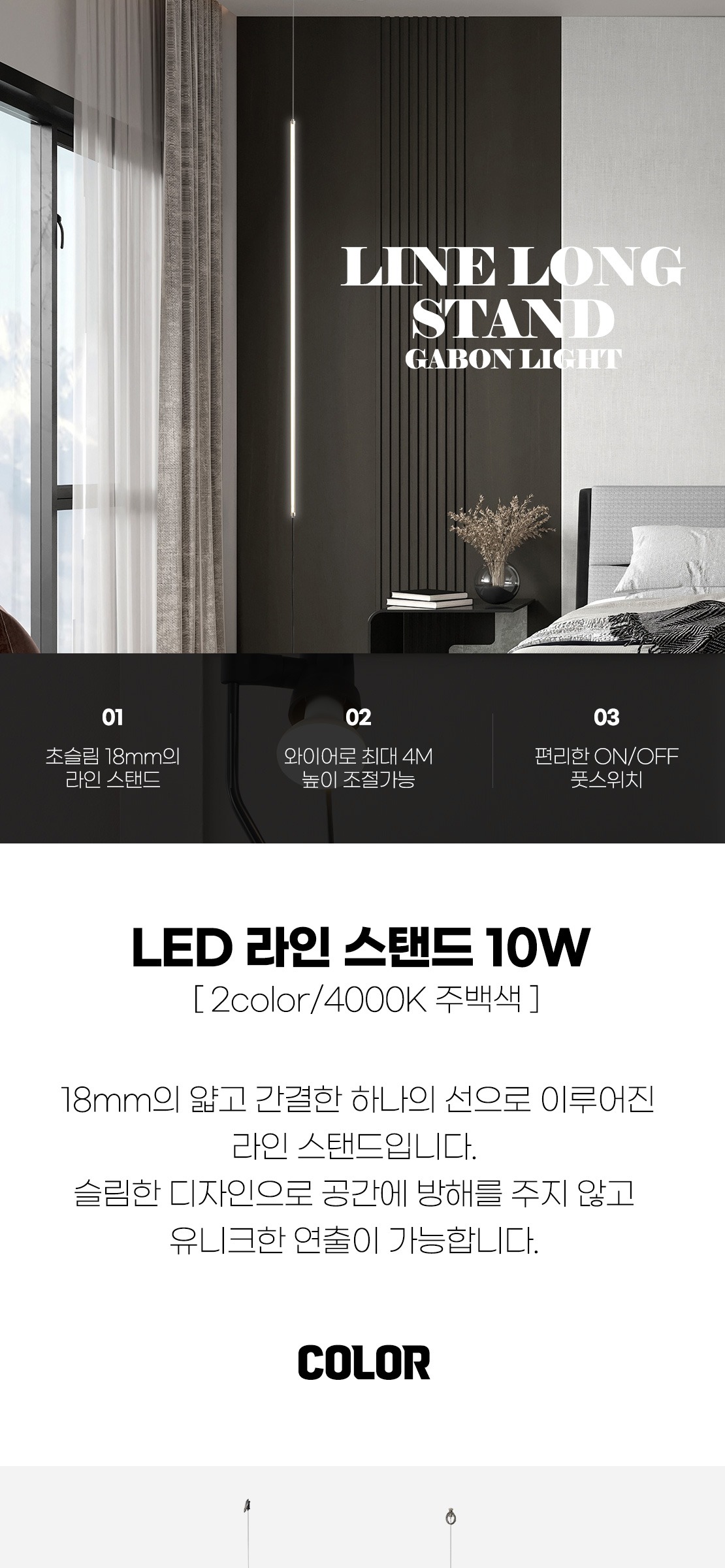 LED 라인 스탠드 10W [2color] 제조사 상세 정보