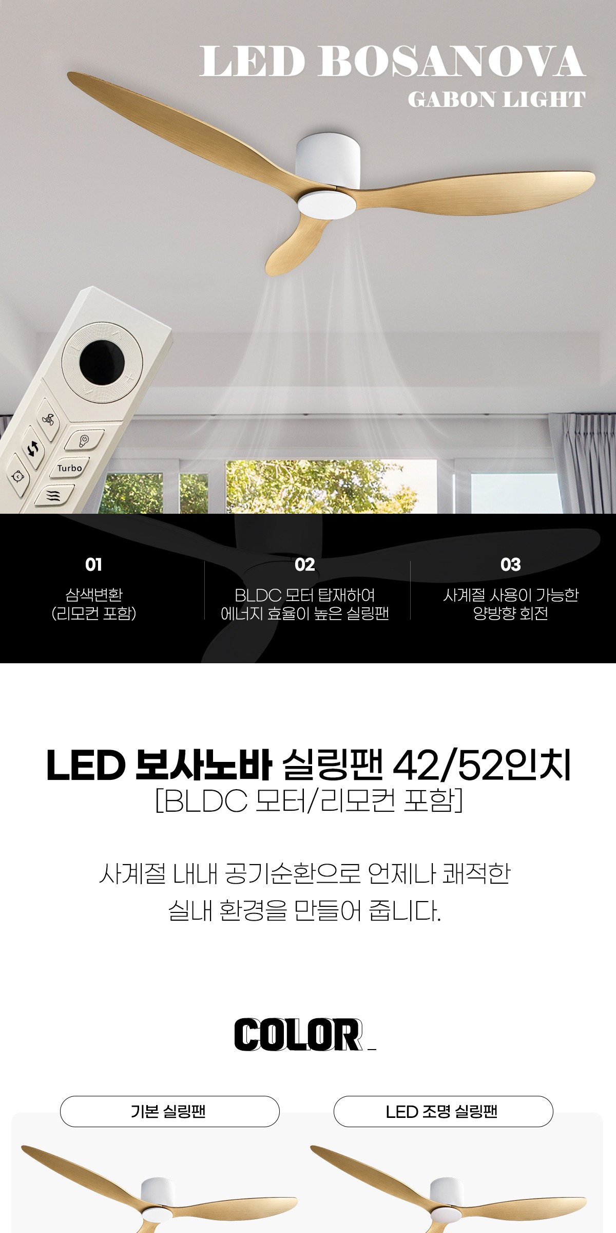 LED 보사노바 실링팽 42/52인치 [2type/2color] 제조사 상세 정보
