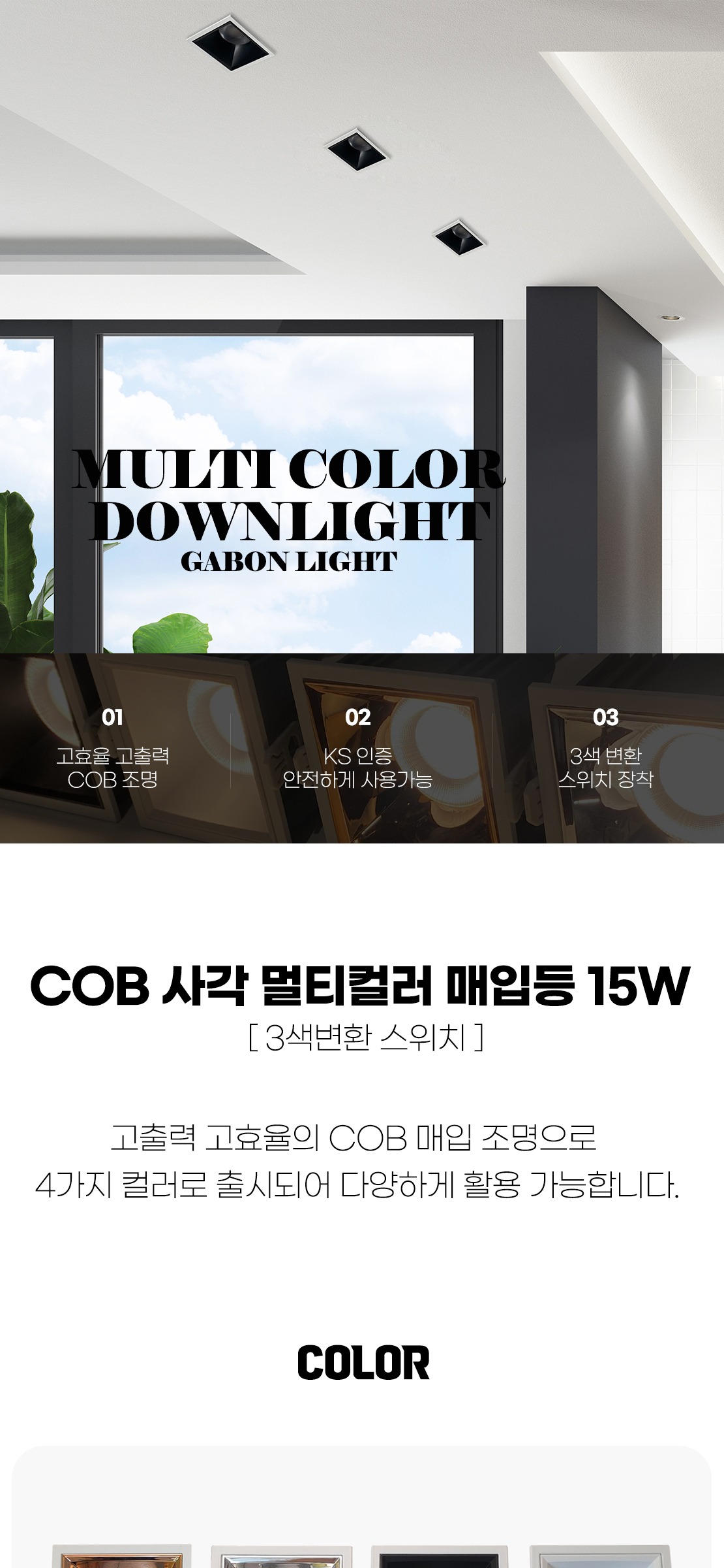 COB 사각 멀티컬러 매입등 15W [4color] 3색변환 스위치 제조사 상세 정보