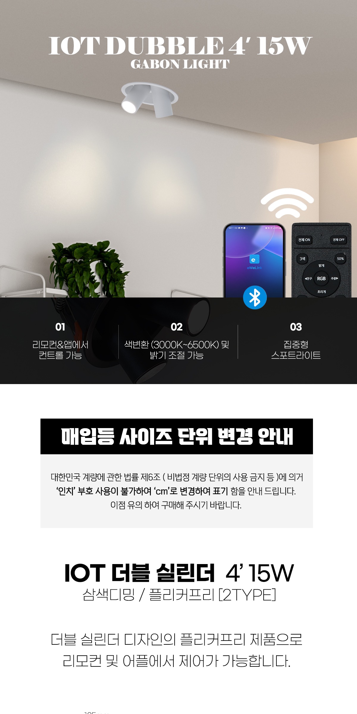 IOT 더블 실린더 4인치 15W [2color] 매입등 제조사 상세 정보