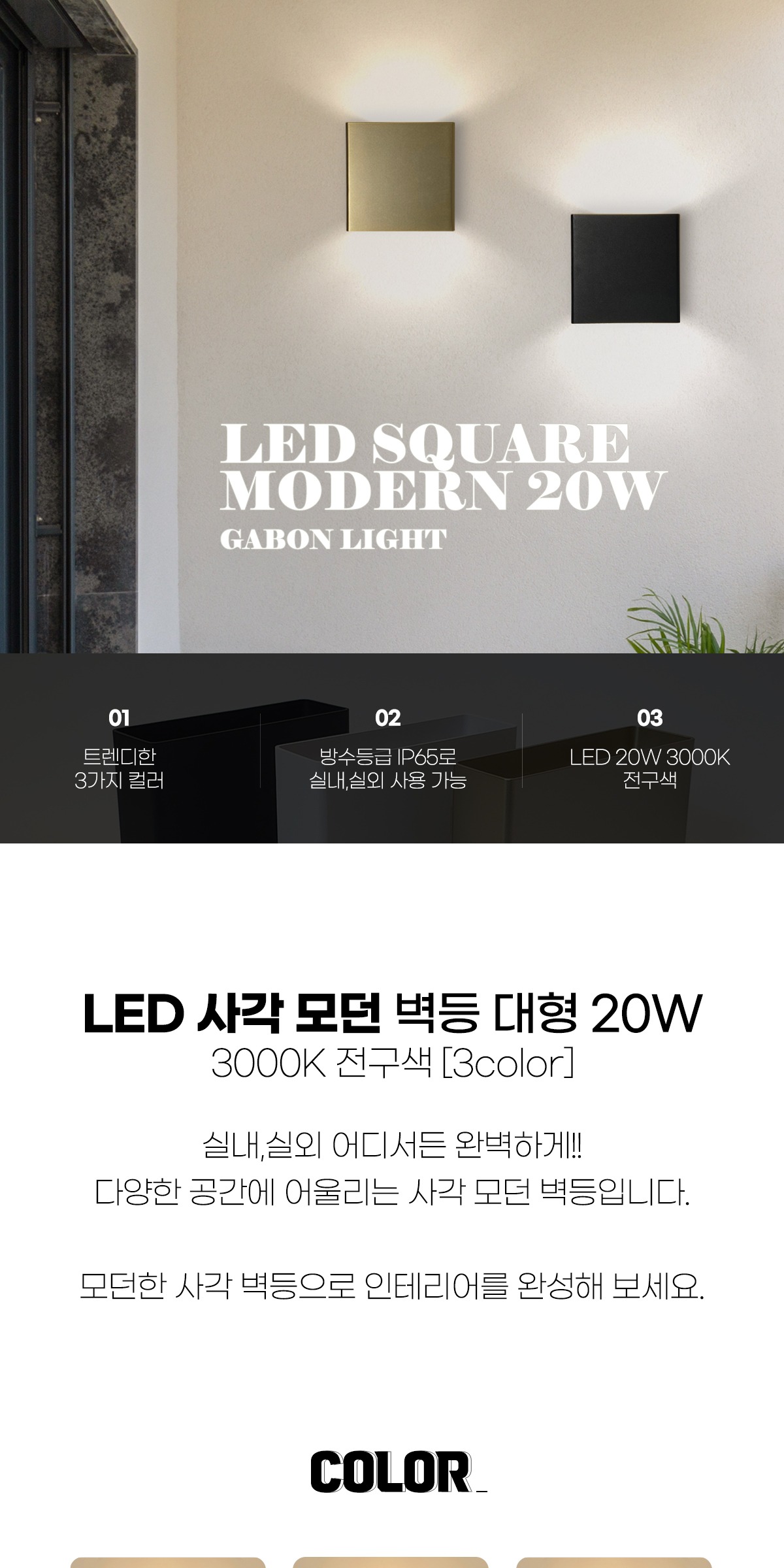 LED 사각 모던 벽등 대형 20W [3color] 제조사 상세 정보