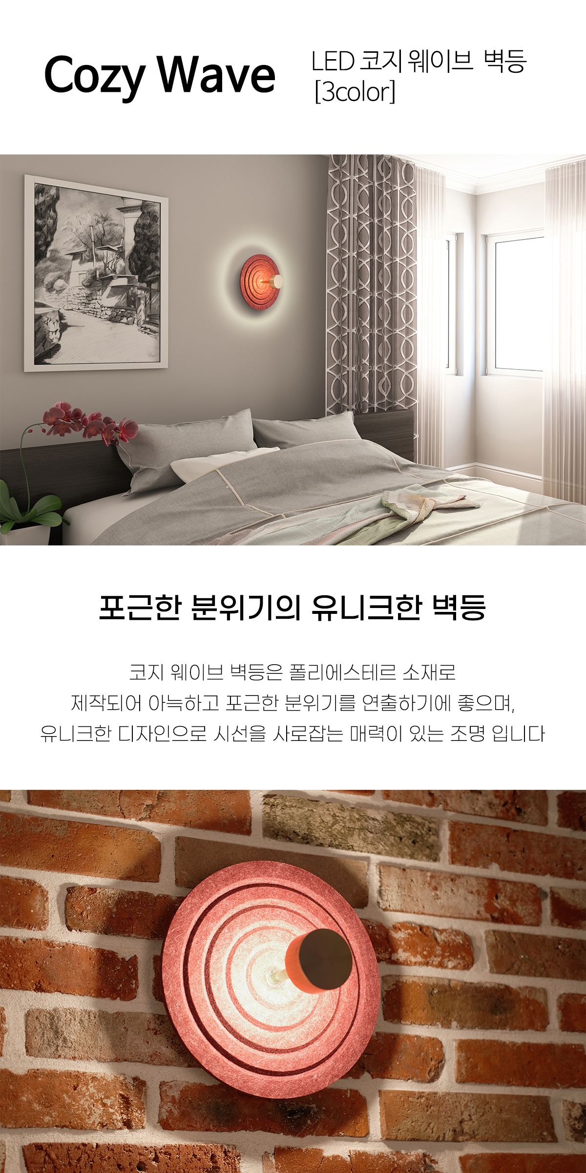LED 코지 웨이브 벽등 5W [3Color] 제조사 상세 정보