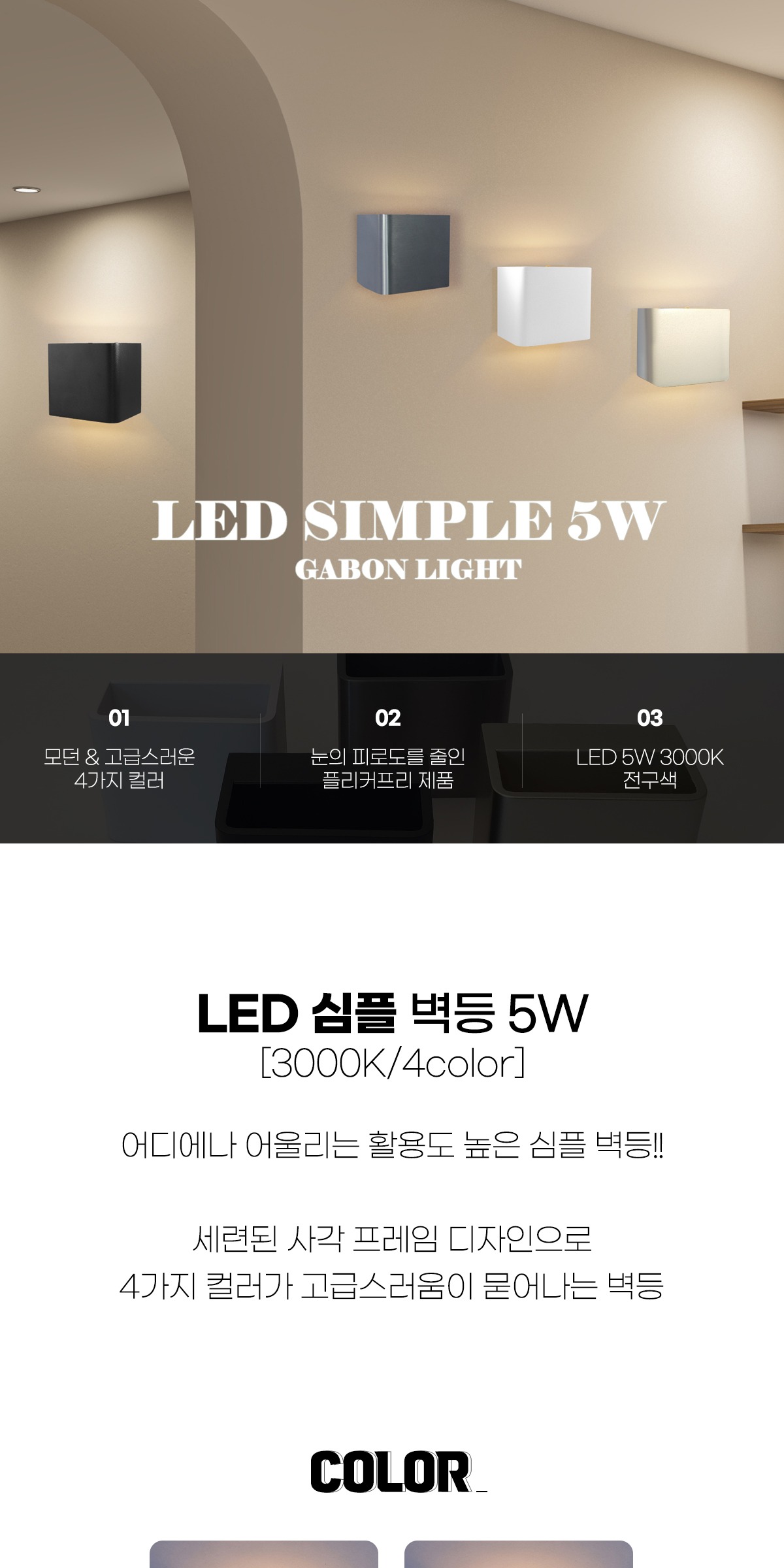 LED 심플 벽등 5W [4color] 제조사 상세 정보