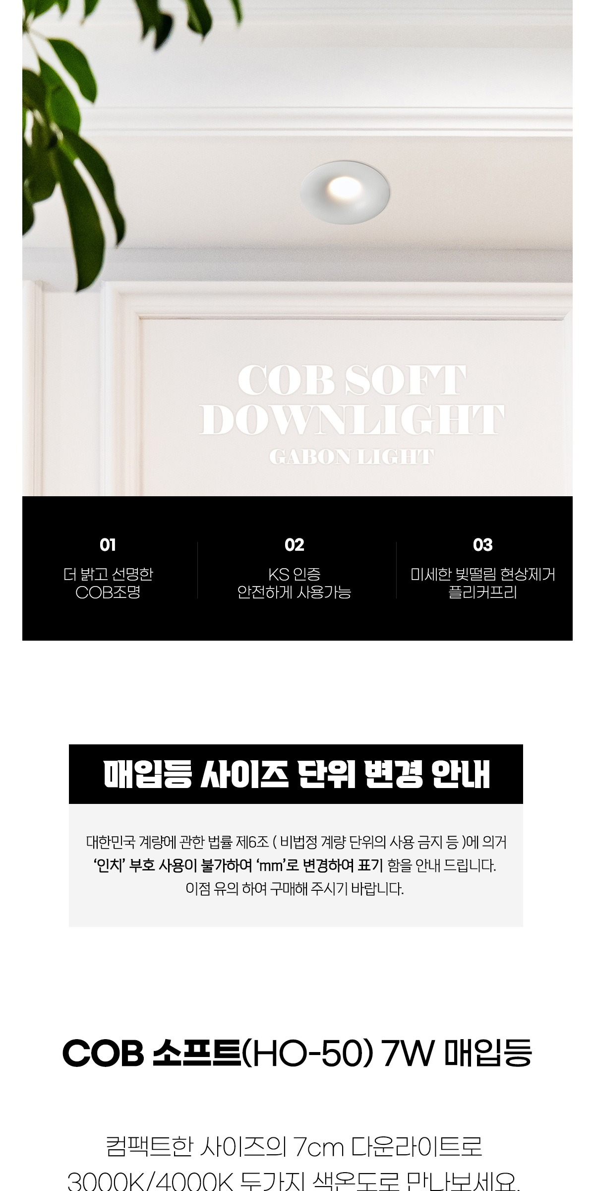 COB 소프트(HO-50) 7W 매입등 [2type/3color] 제조사 상세 정보