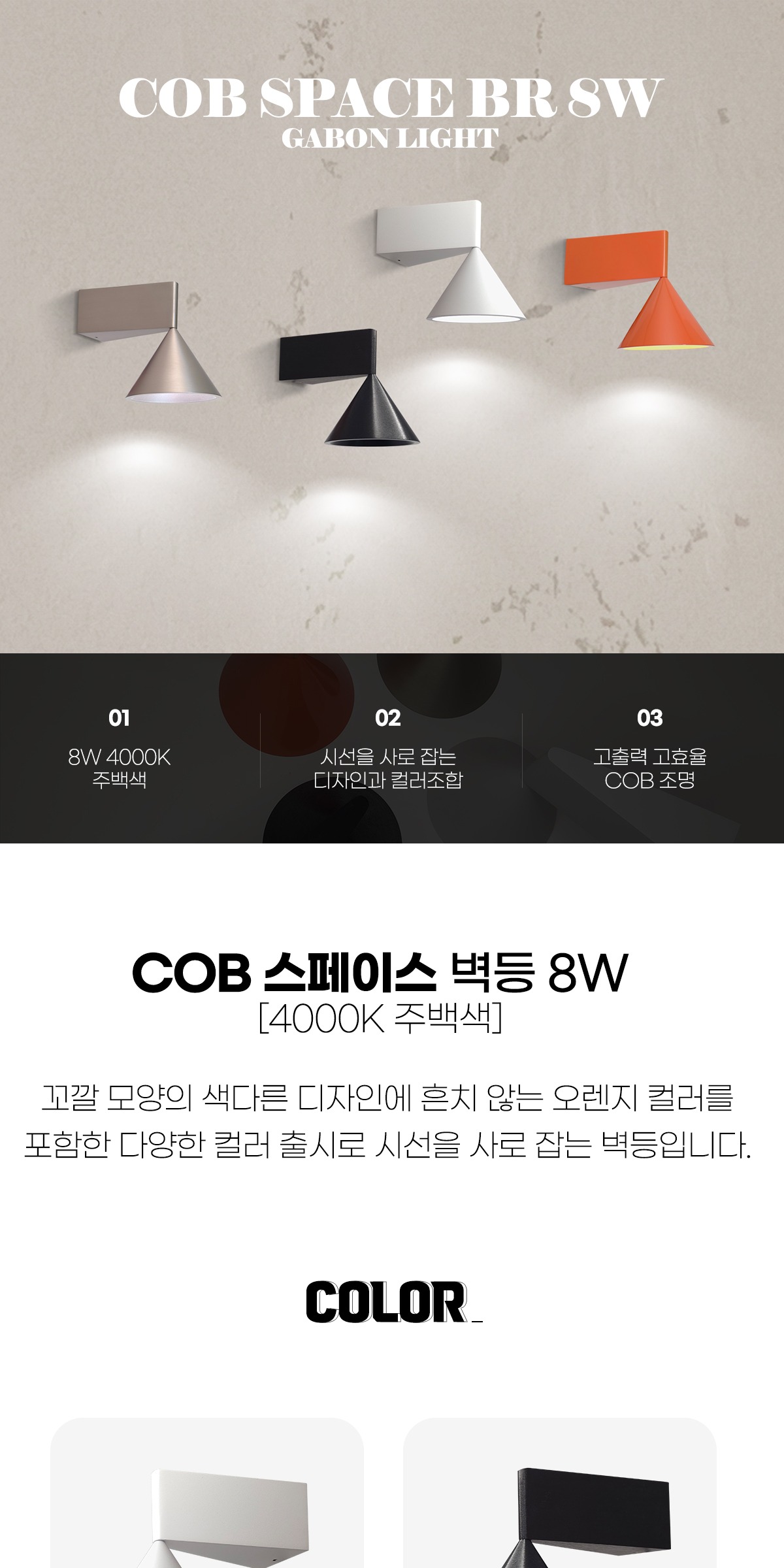 COB 스페이스 벽등 8W [4color] 제조사 상세 정보