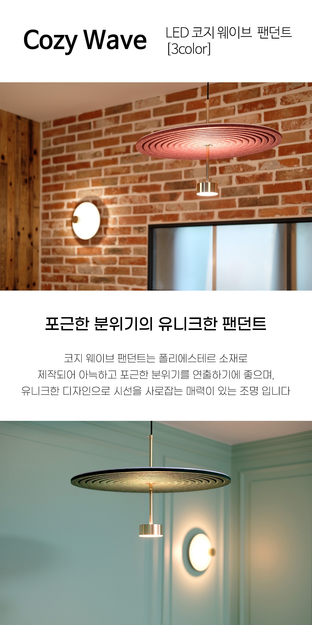 LED 코지 웨이브 팬던트 5W [3Color] 제조사 상세 정보