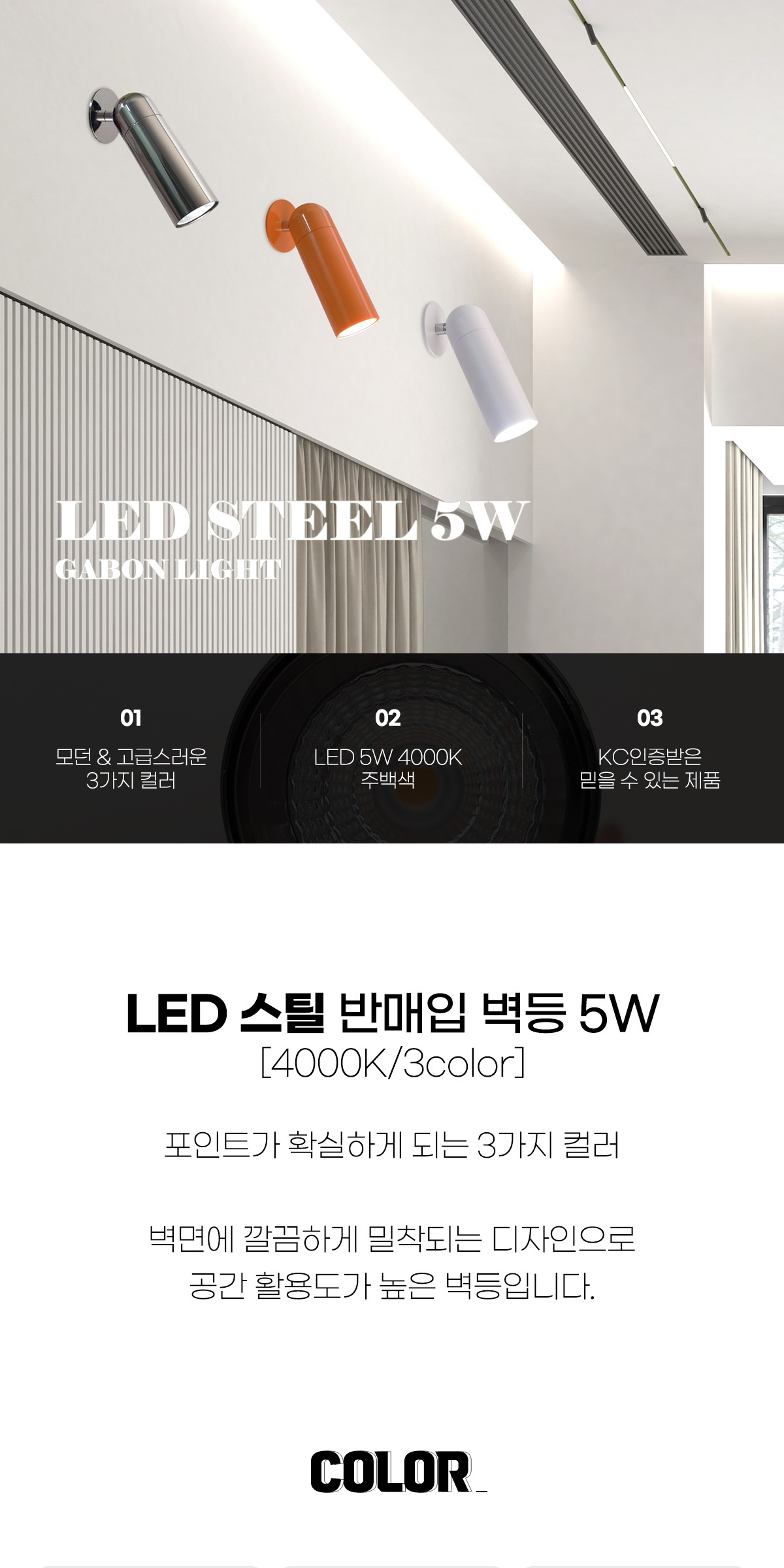 LED 스틸 반매입 벽등 5W [3color] 제조사 상세 정보