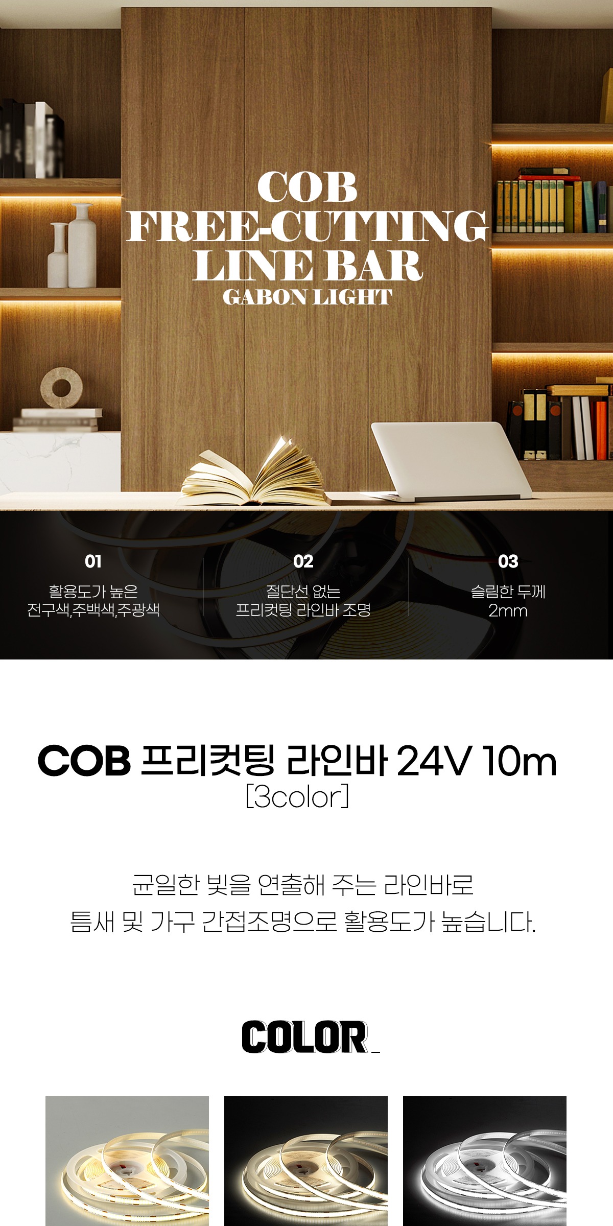 COB 프리컷팅 라인바 24V 10m [3color] 제조사 상세 정보