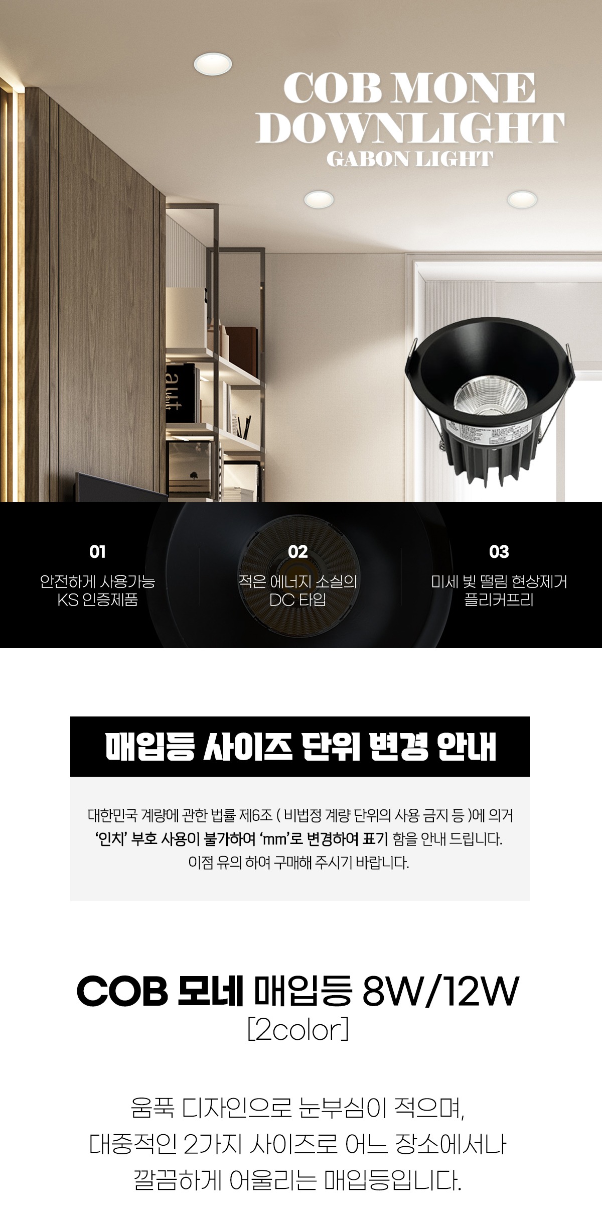 COB 모네 2인치 8W/3인치 12W 매입등 [2color] 플리커프리 제조사 상세 정보