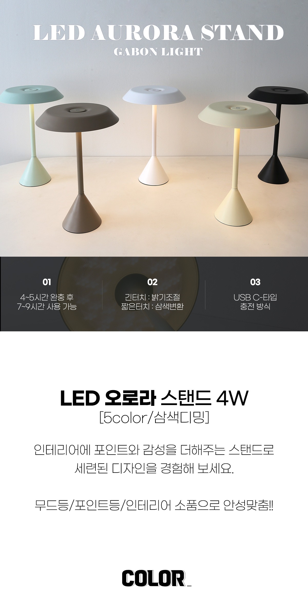 LED 오로라 스탠드 4W [5color] 삼색변환 디밍 제조사 상세 정보