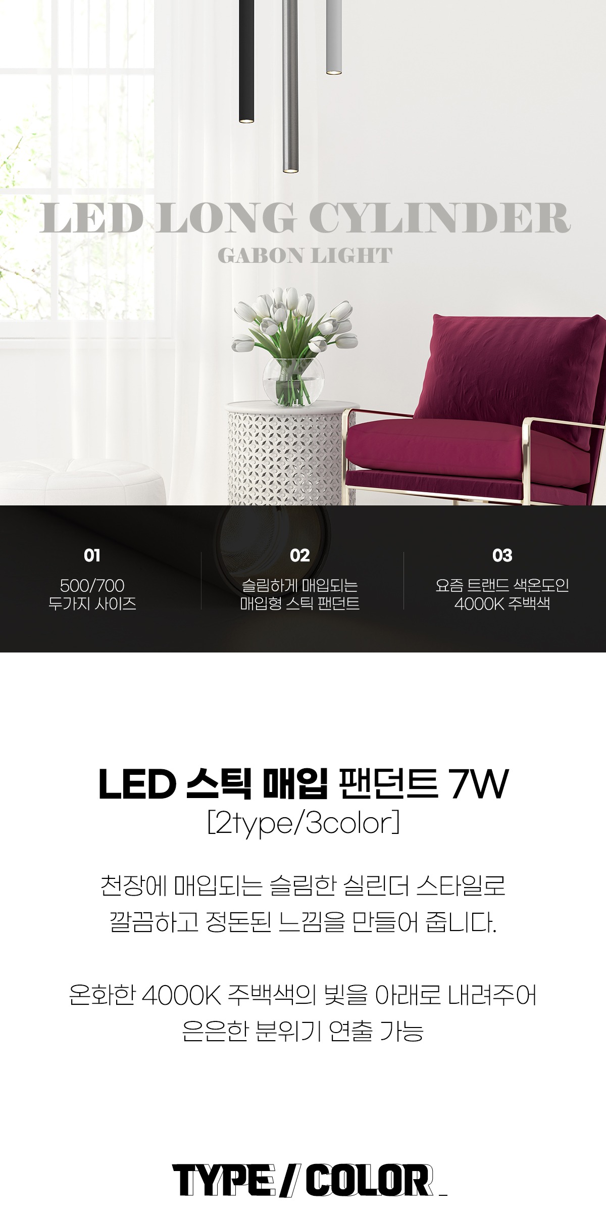 LED 500/700 스틱 매입 팬던트 [3color] 제조사 상세 정보
