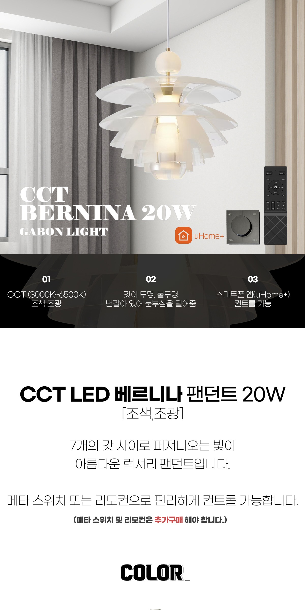 CCT LED 베르니나 팬던트 20W 제조사 상세 정보