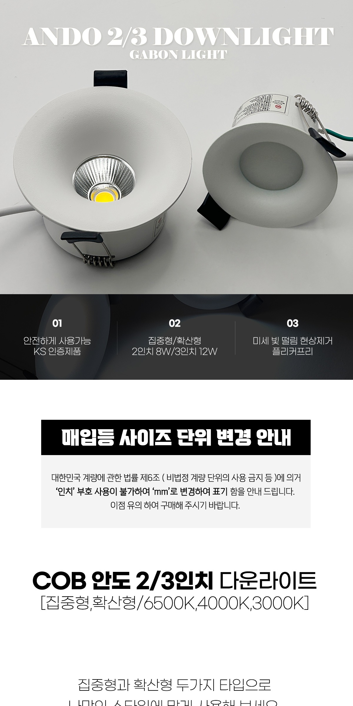 COB 안도 2/3인치 매입등 [2type] 집중/확산형 제조사 상세 정보