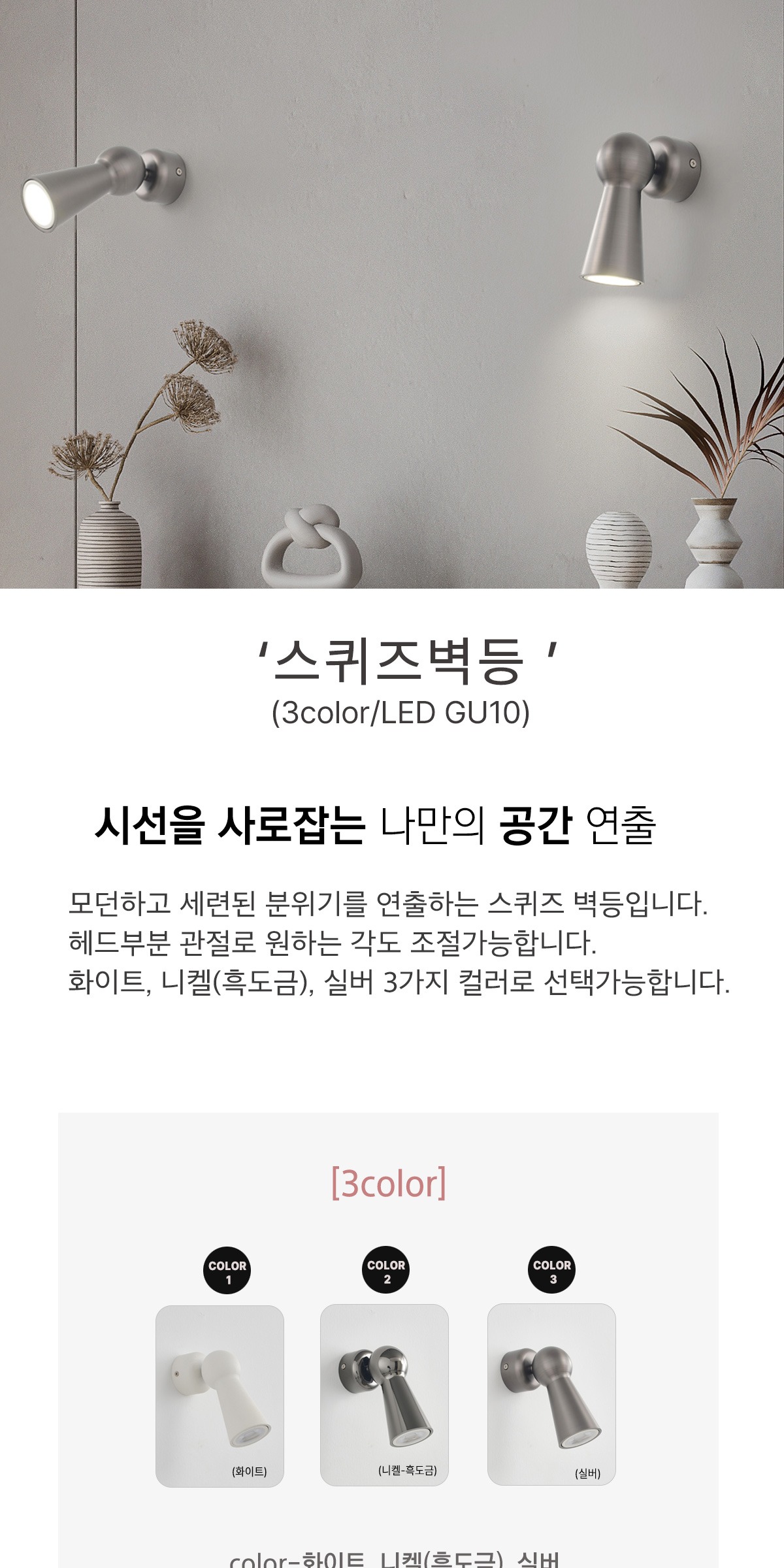 스퀴즈 1등 벽등 [3color] 제조사 상세 정보