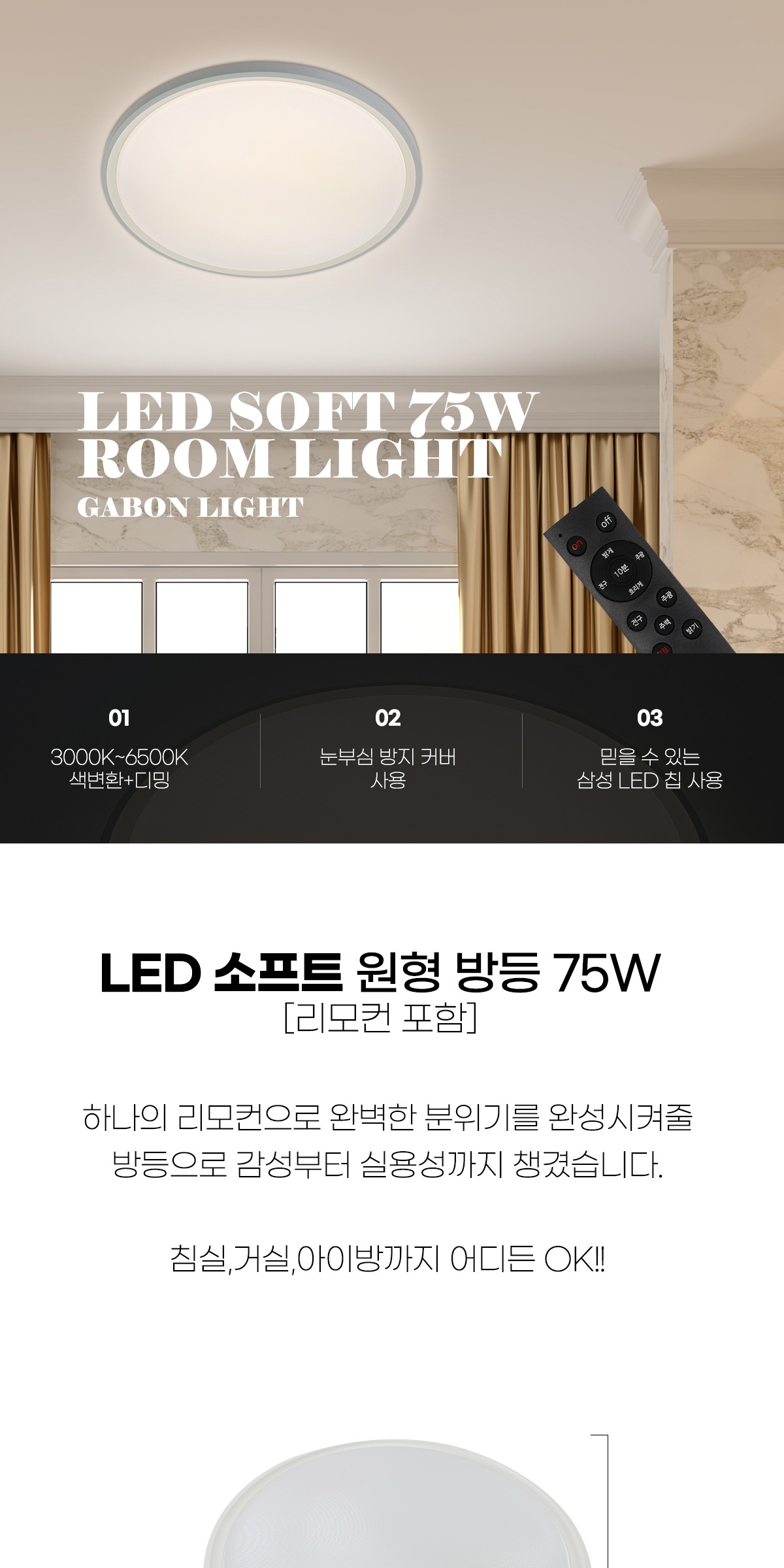 LED 소프트 원형 방등 75W 디밍+리모컨포함 제조사 상세 정보