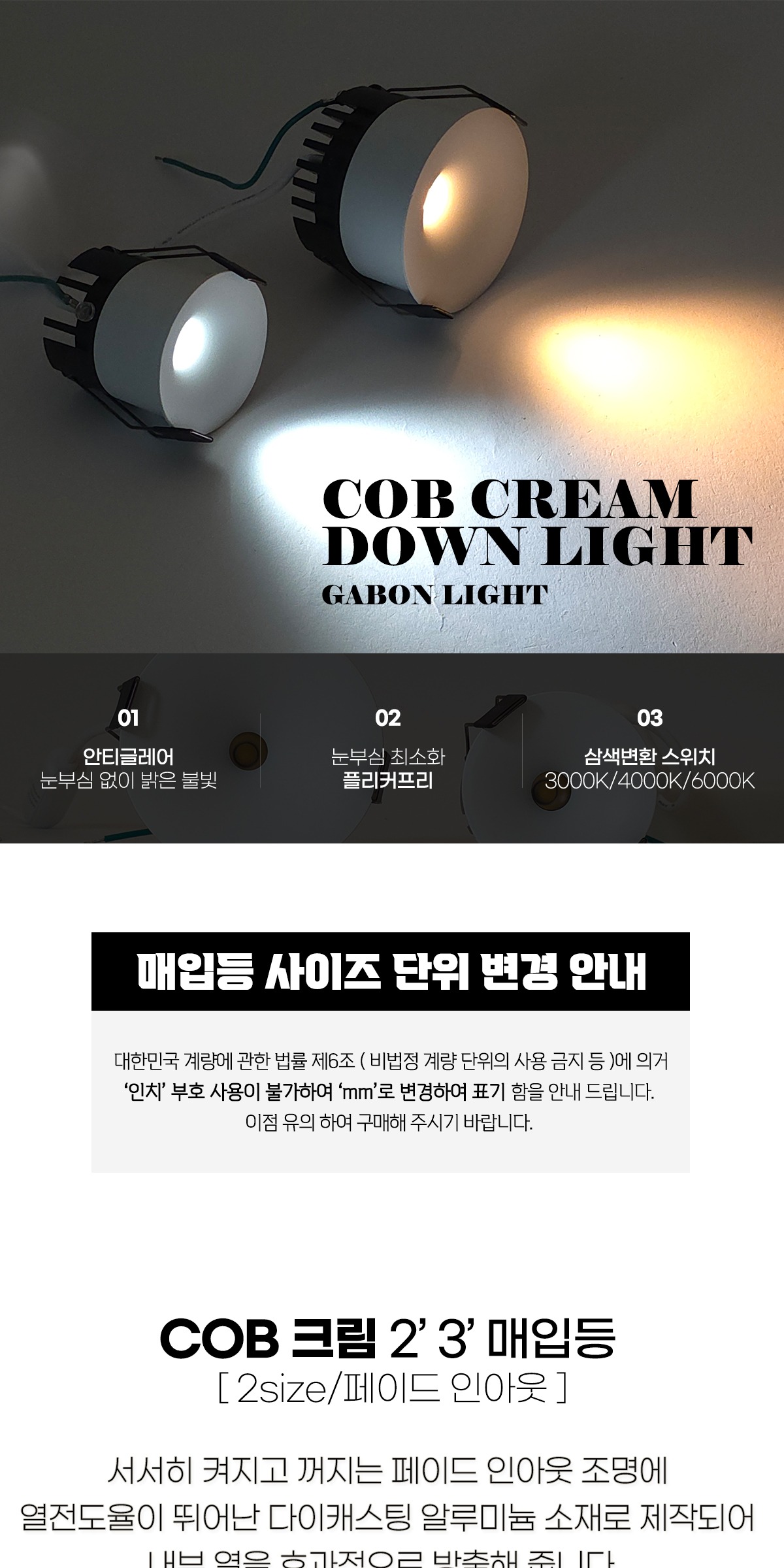페이드 인 아웃 COB 크림 2/3인치 매입등 제조사 상세 정보
