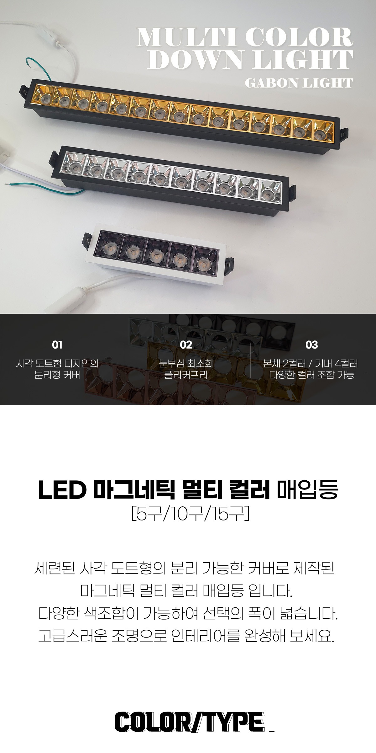 LED 마그네틱 멀티 컬러 매입등 5구 10W [4color] 제조사 상세 정보