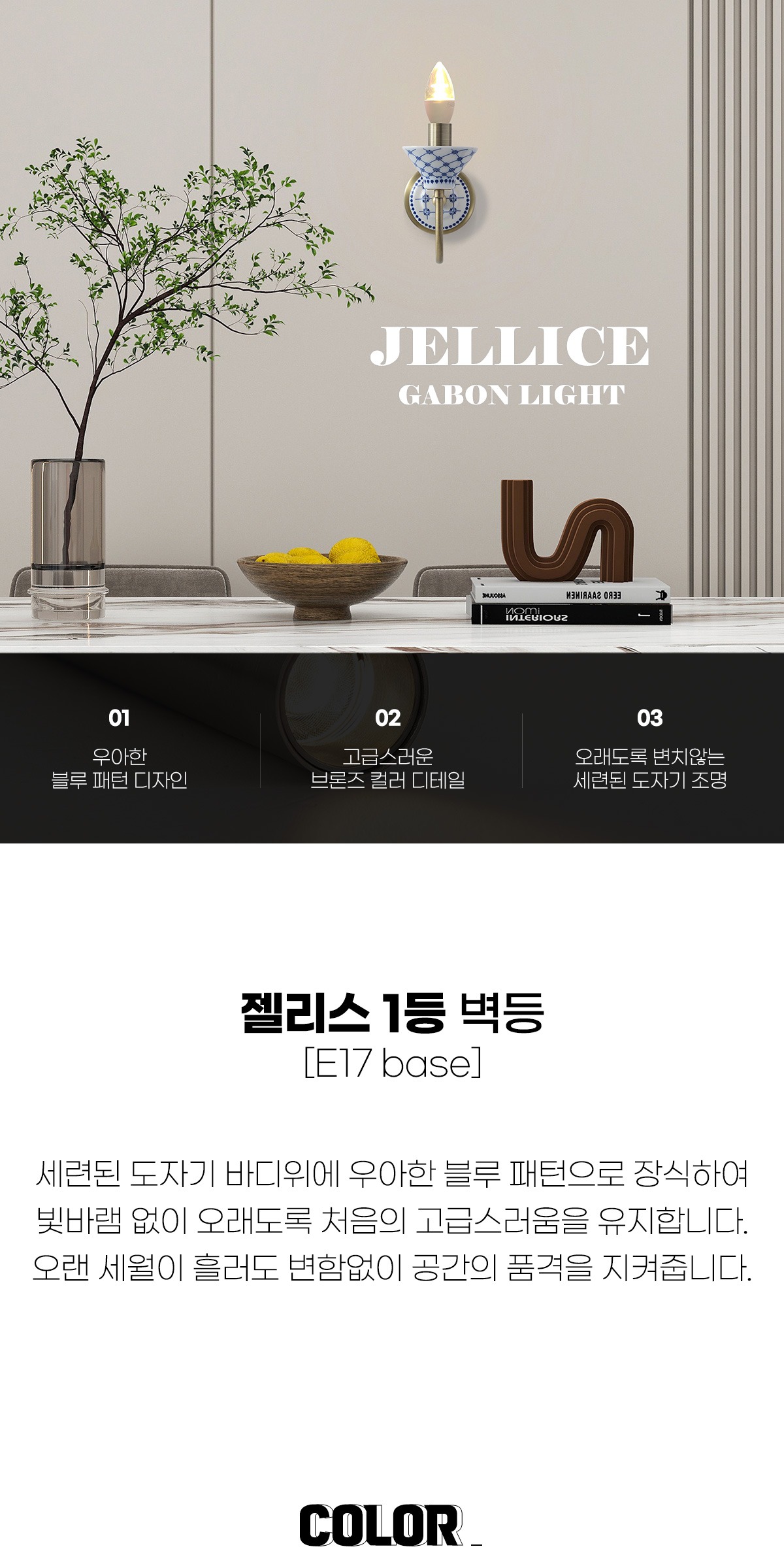 젤리스 1등 벽등 제조사 상세 정보