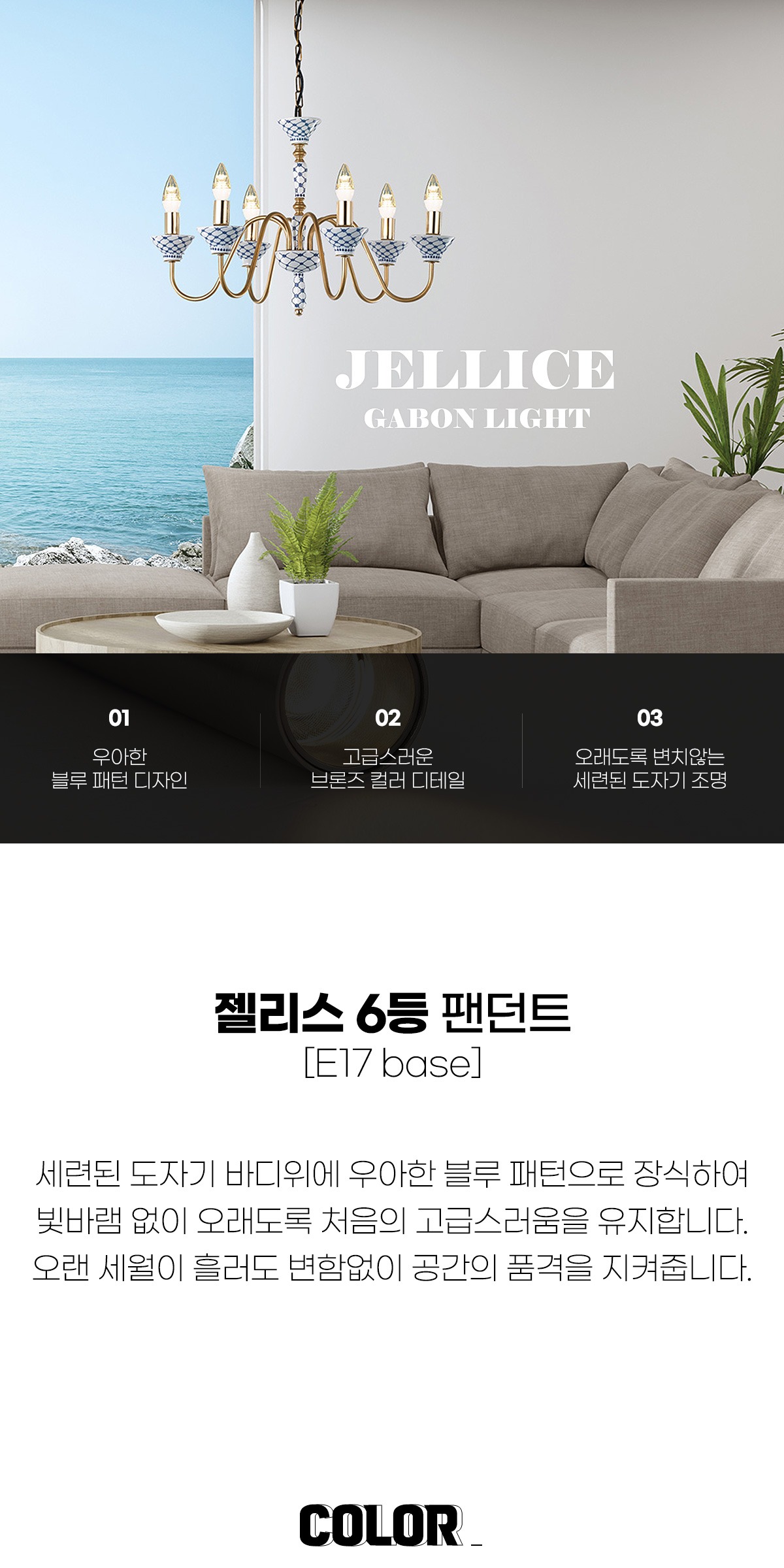 젤리스 6등 팬던트 제조사 상세 정보