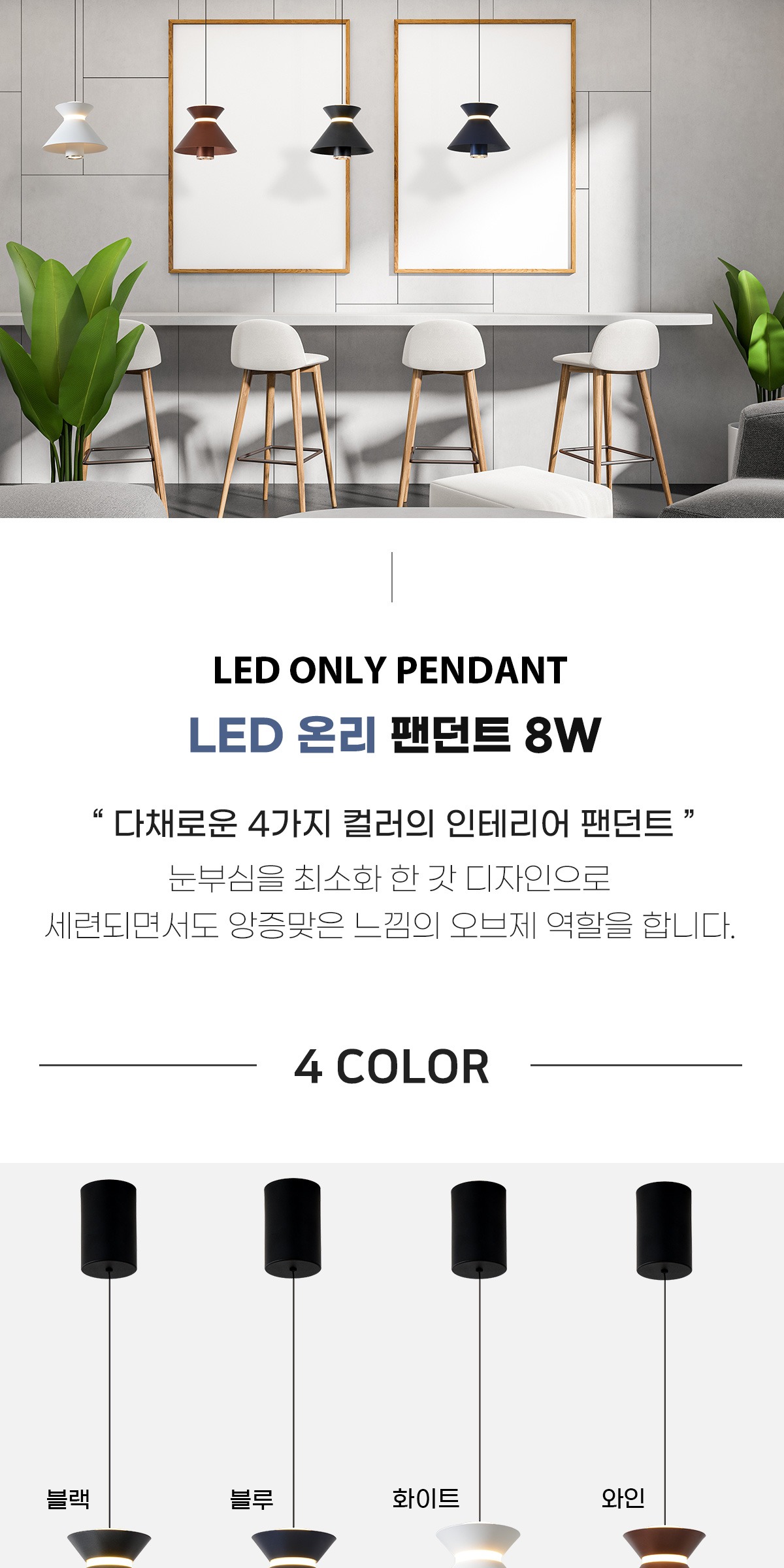 LED 온리 팬던트 8W [4color] 제조사 상세 정보