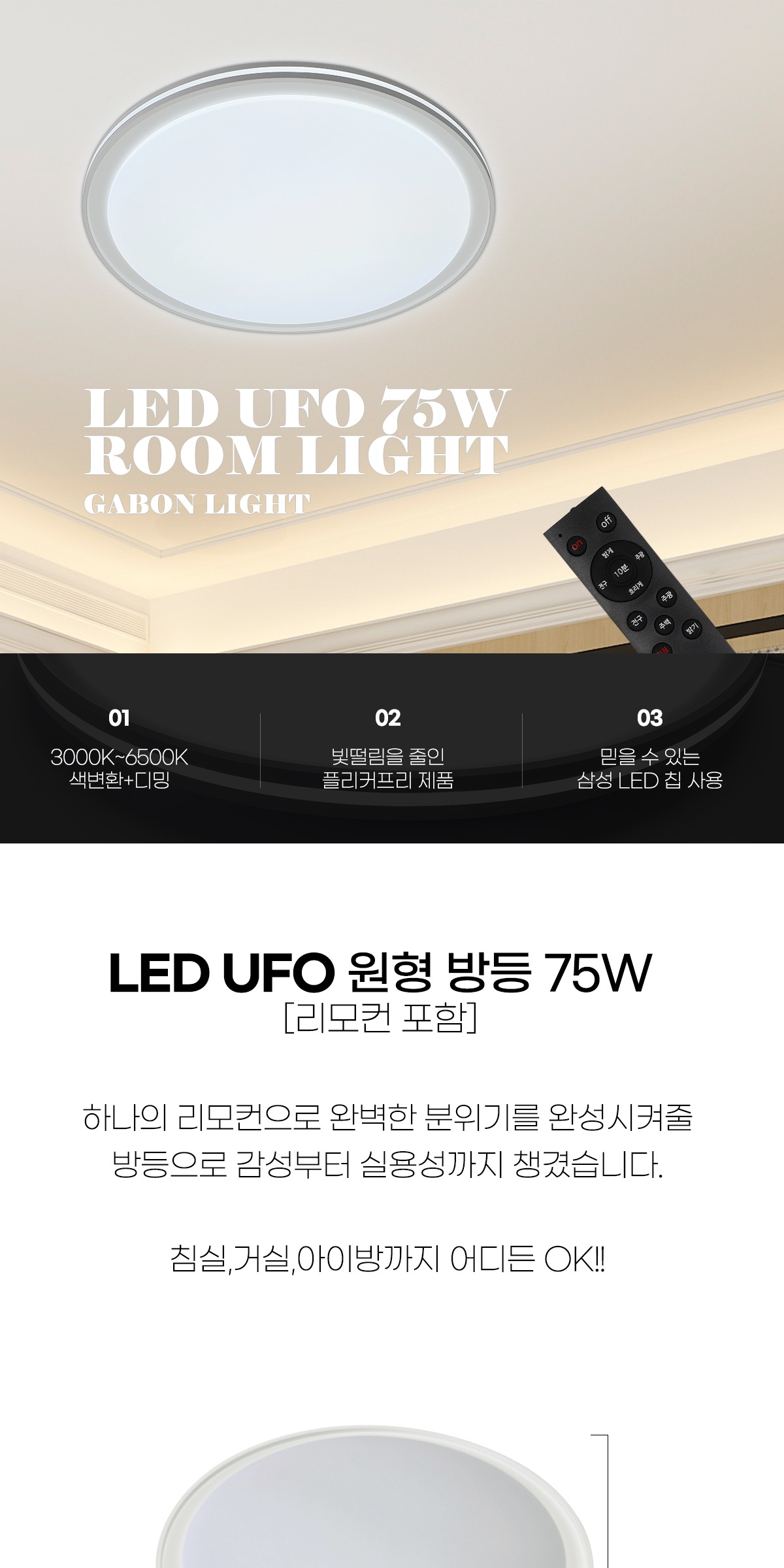 LED UFO 원형 방등 75W 리모컨포함 제조사 상세 정보