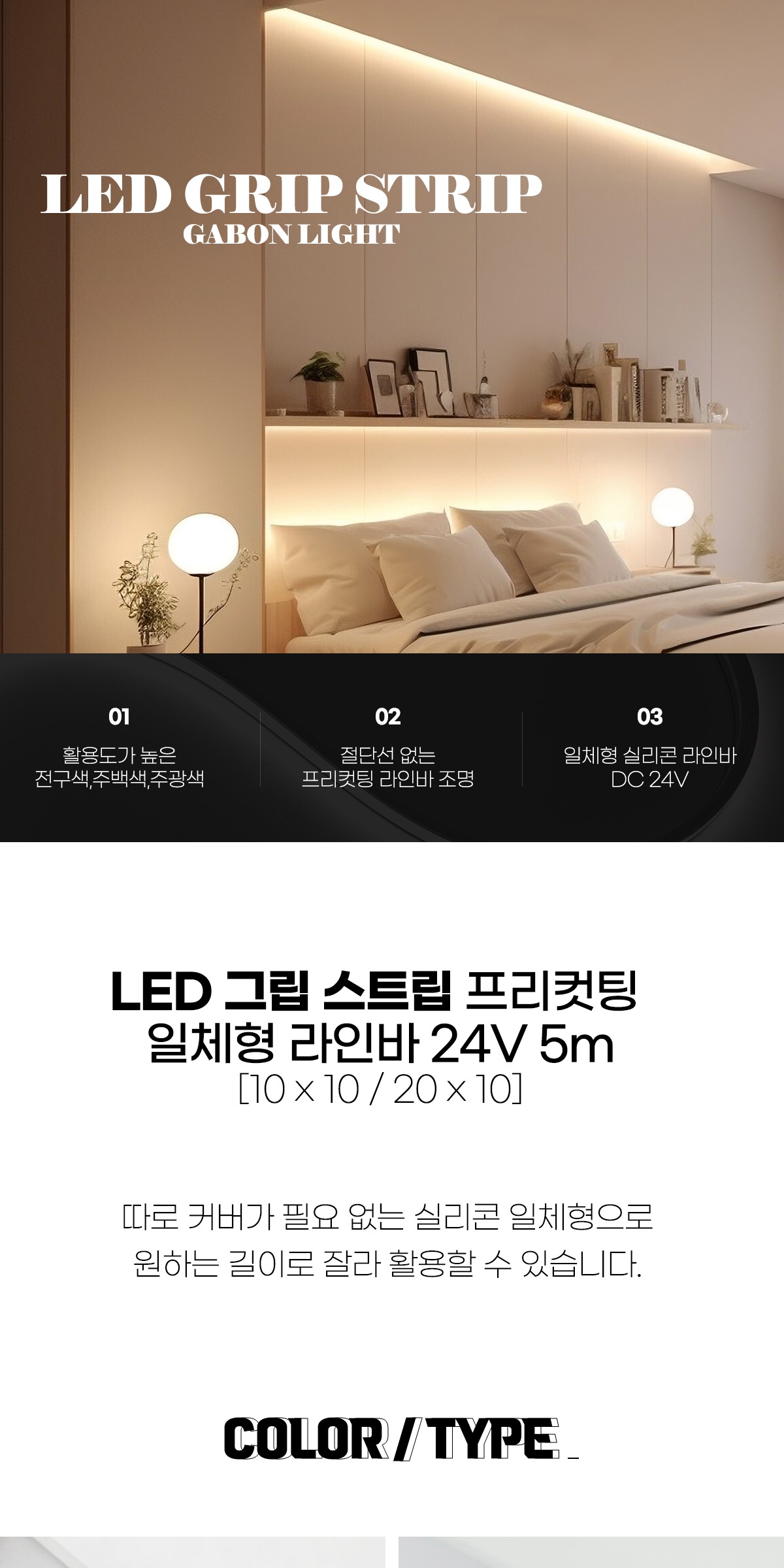 LED 그립 스트립 프리컷팅 일체형 실리콘 라인바 5M [2size] 제조사 상세 정보