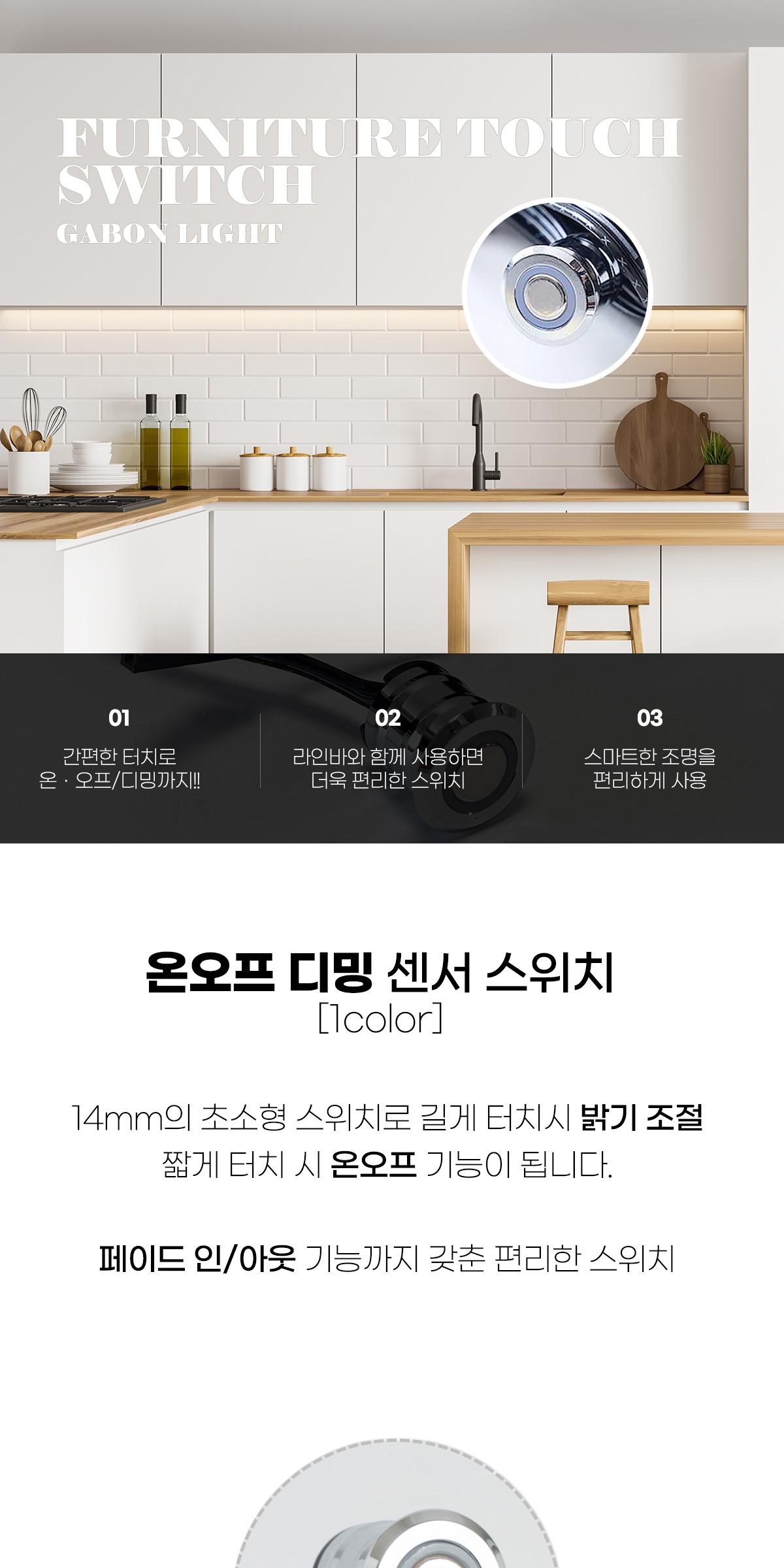 [가구조명용] 온오프 디밍 센서 스위치 제조사 상세 정보