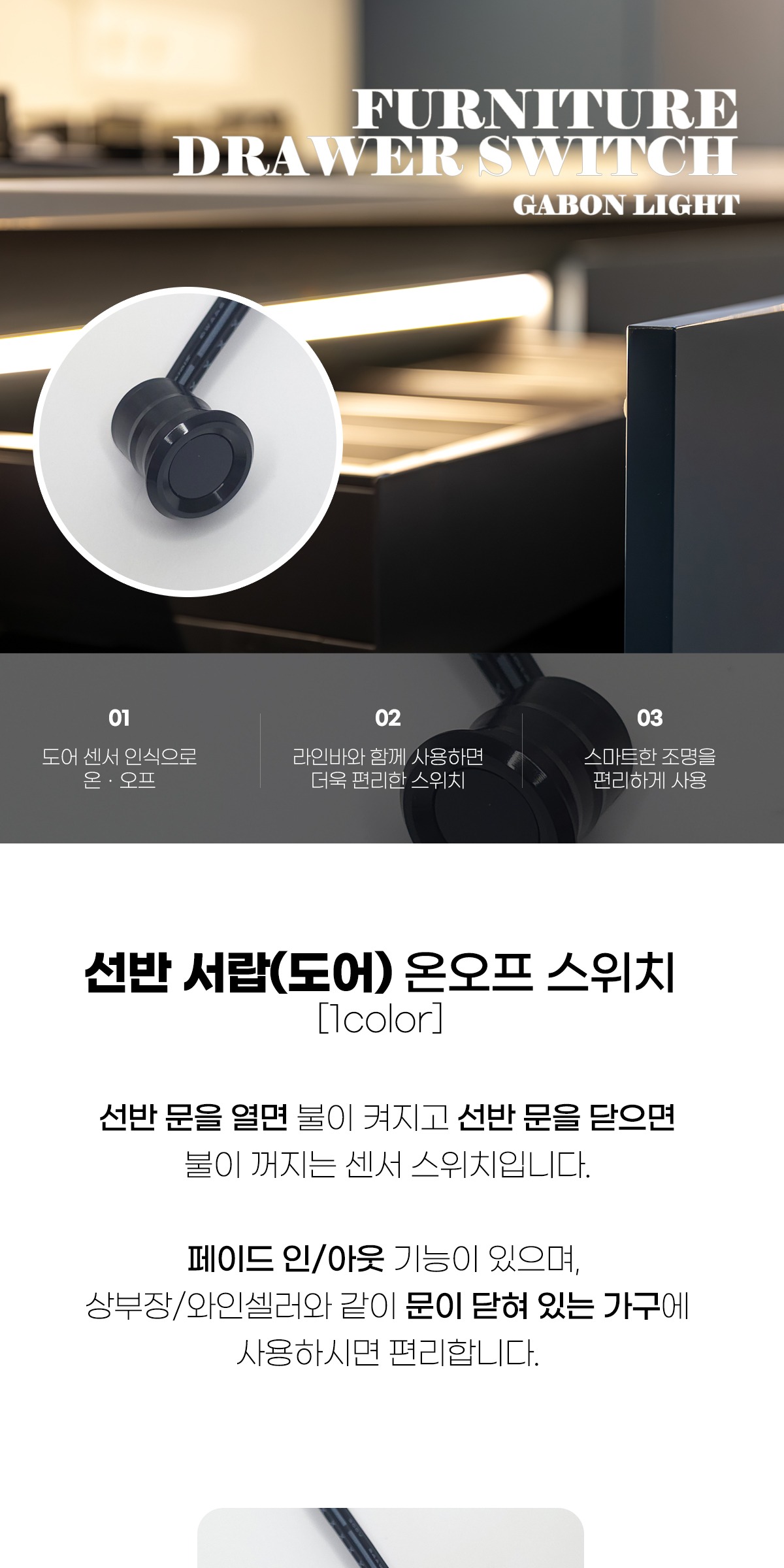 [가구조명용] 선반 서랍(도어) 온오프 센서 스위치 제조사 상세 정보